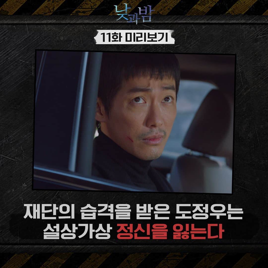 tvN DRAMA【韓国】さんのインスタグラム写真 - (tvN DRAMA【韓国】Instagram)「위기에 처한 도정우X공혜원X제이미의 운명은? 오늘 밤 11화 본방사수!  예고살인추리극 #낮과밤 🌗 매주 [월,화] 밤 9시 tvN 방송 #남궁민 #김설현 #이청아 #윤선우 #awaken」1月4日 15時41分 - tvn_drama