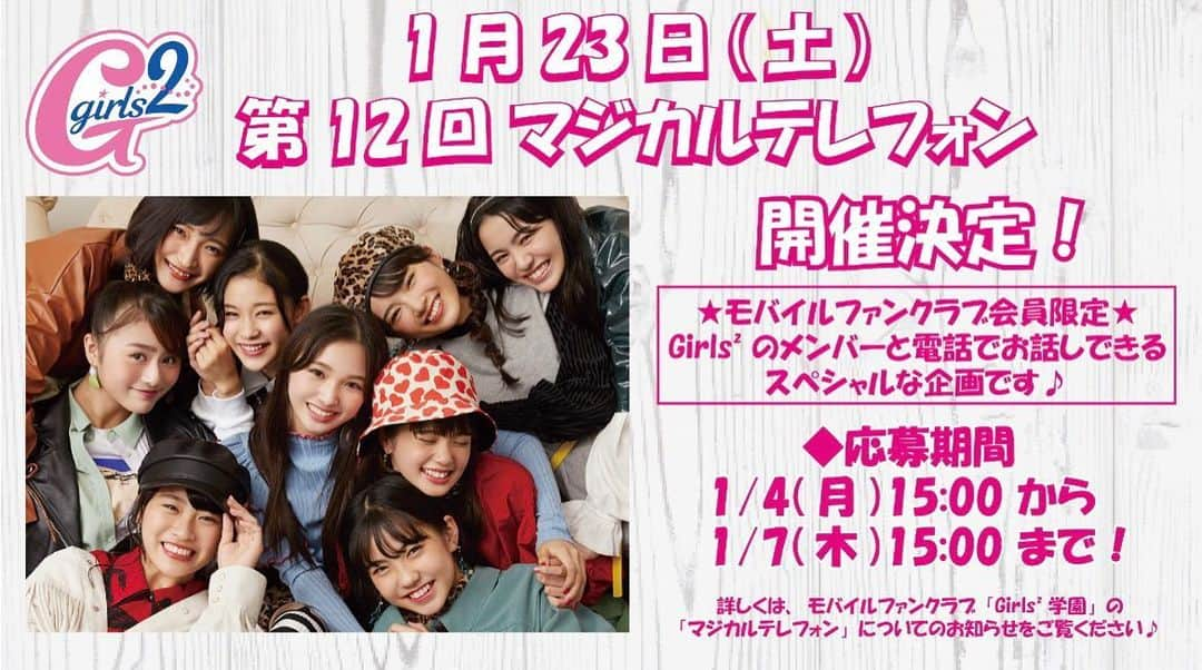 Girls²さんのインスタグラム写真 - (Girls²Instagram)「♡♡♡﻿ ﻿ 2021年1月23日(土)に﻿ 第12回マジカルテレフォンの﻿ 開催が決定しました🥰👏☎️﻿ ﻿ ◆企画内容﻿ Girls²のメンバーと⽣電話できる企画です!﻿ 電話ができる時間は、1分!!﻿ こちらから必ず注意事項をよく読んで、﻿ 応募期間内に応募フォームから必要事項を﻿ ご入力いただきご応募ください！﻿ ﻿ ◆応募期間﻿ 2021年1月4日(月)15:00〜﻿ 2021年1月7日(木)15:00﻿ ﻿ ◆開催日時﻿ 2021年1月23日(土)10:00～12:00﻿ ※時間の指定はできません。﻿ また、やむを得ない事情により﻿ 日程や時間が変わることがあります。﻿ ご了承いただける方のみご応募お願いいたします。﻿ ﻿ ◆対象メンバー﻿ 小田柚葉、隅谷百花、鶴屋美咲﻿ 小川桜花、増田來亜、菱田未渚美﻿ 山口綺羅、原田都愛、石井蘭﻿  ﻿ ◆参加対象﻿ 全てのGirls²学園会員様﻿ （電話でお話ができる方が対象です。）﻿ ※お子様の代わりに保護者からの応募も受け付けます。﻿ ※当日、メンバーと生電話できるのは、﻿ ご応募の際に「お電話でお話される方」の項目にて﻿ ご指定いただいたお客様のみとなります。﻿ その為、ご家族様やお友達に﻿ 電話を代わることは出来かねます。﻿ ﻿ 詳しくは「マジカルテレフォン」﻿ についてのお知らせをご覧ください♪﻿ ﻿ #Girls2 #ガールズガールズ﻿ #ジャパニーズSTAR﻿ #おはスタ #おはガール﻿ #GirlsRevolution #9人のキズナ﻿ #ファントミラージュ #ファントミ﻿ #ラブパトリーナ #ラブパト﻿ #小田柚葉  #隅谷百花 #鶴屋美咲 #小川桜花 #増田來亜﻿ #菱田未渚美 #山口綺羅 #原田都愛 #石井蘭﻿ #渡辺未優 #山口莉愛 #山下結衣 #杉浦優來」1月4日 15時57分 - girls2_official