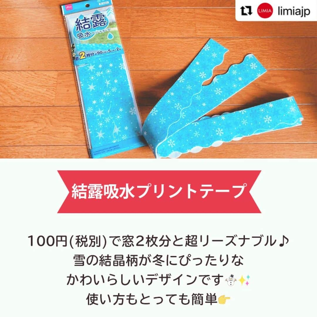 ダイソーさんのインスタグラム写真 - (ダイソーInstagram)「【生活をちょっと便利に　結露吸収テープ】 . 結露吸水プリントテープ（雪の結晶柄） 価格100円（税抜） . LMIA（リミア）様にご紹介いただきました。 ▶@limiajp LIMIA様と、新商品を毎月紹介していくコラボ企画がスタートしました。  photo by LIMIA編集部さん https://limia.jp/idea/524610/ 記事の詳細はLIMIA様プロフィールリンクから飛べます✨ ▶@limiajp . 寒い冬。暖房をつけると気になるのは結露ですよね...⁣ そこで今回は、結露給水テープをご紹介♪⁣ ⁣ 窓や床を拭く手間が省けて⁣ とってもおすすめです！⁣ ぜひ、チェックしてみて下さい😊⁣ . ※店舗によって品揃えが異なり、在庫がない場合がございます ※商品パッケージの説明文を読んで正しくご使用ください ※画像はイメージです実際とは異なる場合がございます  #ダイソー#daiso#daisojapan#100円#100yen#100均#100均パトロール#limia#リミア#limia均#暮らし#暮らしのアイデア#生活の知恵#おうち時間#おうち時間を楽しむ#リミア_雑貨#アイデア商品 #家事楽 #便利グッズ #便利アイテム #結露 #結露対策 #快適な暮らし#暮らしの工夫 #主婦の知恵 #予防掃除 #優秀アイテム #雪の結晶 #子供部屋 #子供部屋作り」1月4日 16時01分 - daiso_official