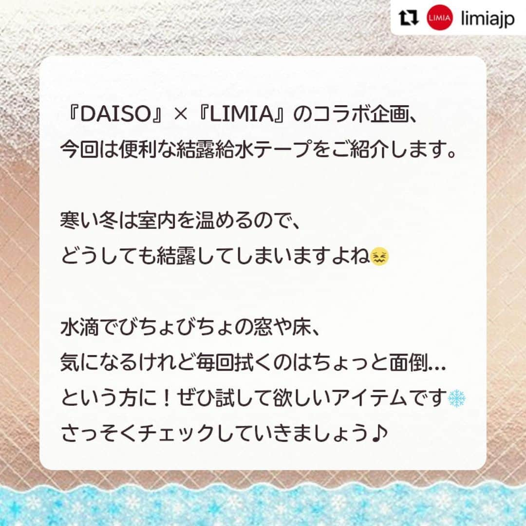 ダイソーさんのインスタグラム写真 - (ダイソーInstagram)「【生活をちょっと便利に　結露吸収テープ】 . 結露吸水プリントテープ（雪の結晶柄） 価格100円（税抜） . LMIA（リミア）様にご紹介いただきました。 ▶@limiajp LIMIA様と、新商品を毎月紹介していくコラボ企画がスタートしました。  photo by LIMIA編集部さん https://limia.jp/idea/524610/ 記事の詳細はLIMIA様プロフィールリンクから飛べます✨ ▶@limiajp . 寒い冬。暖房をつけると気になるのは結露ですよね...⁣ そこで今回は、結露給水テープをご紹介♪⁣ ⁣ 窓や床を拭く手間が省けて⁣ とってもおすすめです！⁣ ぜひ、チェックしてみて下さい😊⁣ . ※店舗によって品揃えが異なり、在庫がない場合がございます ※商品パッケージの説明文を読んで正しくご使用ください ※画像はイメージです実際とは異なる場合がございます  #ダイソー#daiso#daisojapan#100円#100yen#100均#100均パトロール#limia#リミア#limia均#暮らし#暮らしのアイデア#生活の知恵#おうち時間#おうち時間を楽しむ#リミア_雑貨#アイデア商品 #家事楽 #便利グッズ #便利アイテム #結露 #結露対策 #快適な暮らし#暮らしの工夫 #主婦の知恵 #予防掃除 #優秀アイテム #雪の結晶 #子供部屋 #子供部屋作り」1月4日 16時01分 - daiso_official