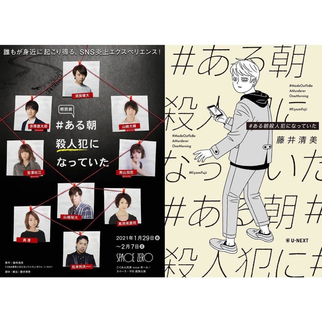 須賀健太のインスタグラム：「【情報解禁】 2021年1月29日（金）～2月7日（日） 朗読劇『# ある朝殺人犯になっていた』 に出演する事が決定しました！  明日どうなるかも分からない日々ですが開催できる事を願い、取り組んでいきたいと思います！ 配信もあるのでそちらでも是非！⚡️  <公演概要> 期間：2021年1月29日（金）～2月7日（日） 会場：こくみん共済 coop ホール／スペース・ゼロ  ※U-NEXTにて生配信あり（２月予定）。詳細後日発表。 ※THEATRE for ALLにてアーカイブ配信（バリアフリー）あり。詳細後⽇発表。  #あるはん」