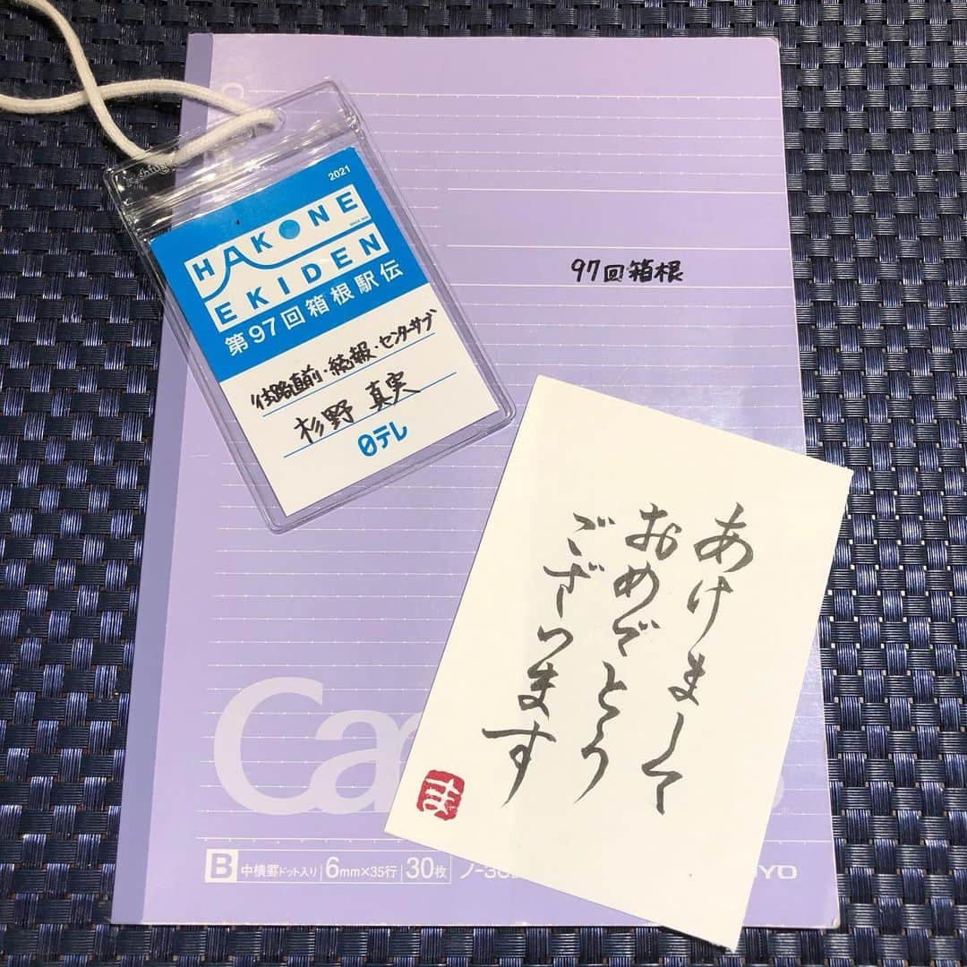 杉野真実さんのインスタグラム写真 - (杉野真実Instagram)「新年のご挨拶、遅くなりました。 皆さま、明けましておめでとうございます✨ 97回箱根駅伝が無事に終わりました✨ 全てのチームの選手、監督、 マネージャーやコーチ、、  そして、おうちから声援を送って下さった皆さま、 本当にありがとうございました✨  忘れられない大会になりました✨ 選手が懸命に襷を繋ぐ姿、、 監督が声を枯らしながらかける声、、 例年と変わらぬ、いえ、 例年以上に熱い、217.195kmの戦いでした✨  初めて箱根駅伝を担当してから、今大会が9回目、 毎年、準備のためにノートを作っているのですが、 今年はなんと藤色でした✨ (優勝した駒澤大学の襷の色です)✨  先の見えない不安はまだ続きますが、 お一人お一人にとって、今年が昨年よりも 良い一年になりますように✨😌 2021年も、宜しくお願い致します✨☺️  #箱根駅伝　#藤色　@hakone_ntv  #感謝　#お疲れさまでした #あけましておめでとうございます」1月4日 17時28分 - sugino_mami