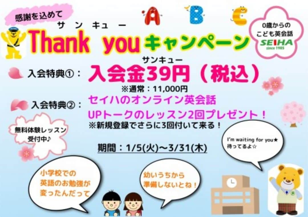 吹田グリーンプレイス公式さんのインスタグラム写真 - (吹田グリーンプレイス公式Instagram)「【セイハ英語学院】 こんにちは。セイハ英語学院です☆ いかがお過ごしですか？ セイハ英語学院では入会キャンペーンを行っております♪ お得に習い事を始めるチャンス！ 感謝の気持ちを込めて1/5~3/31の期間は入学金がなんと39円！ これを機に一度無料イベントに来てみませんか？ お気軽にお問い合わせください♪ #吹田グリーンプレイス#グリーンプレイス#吹田#こどものいる暮らし#こどもとおでかけ#習い事#セイハ英語学院#セイハ#英語#ネイティブ#英語教室#英語教育#体験レッスン#楽しく学ぼう」1月4日 17時30分 - suita_greenplace