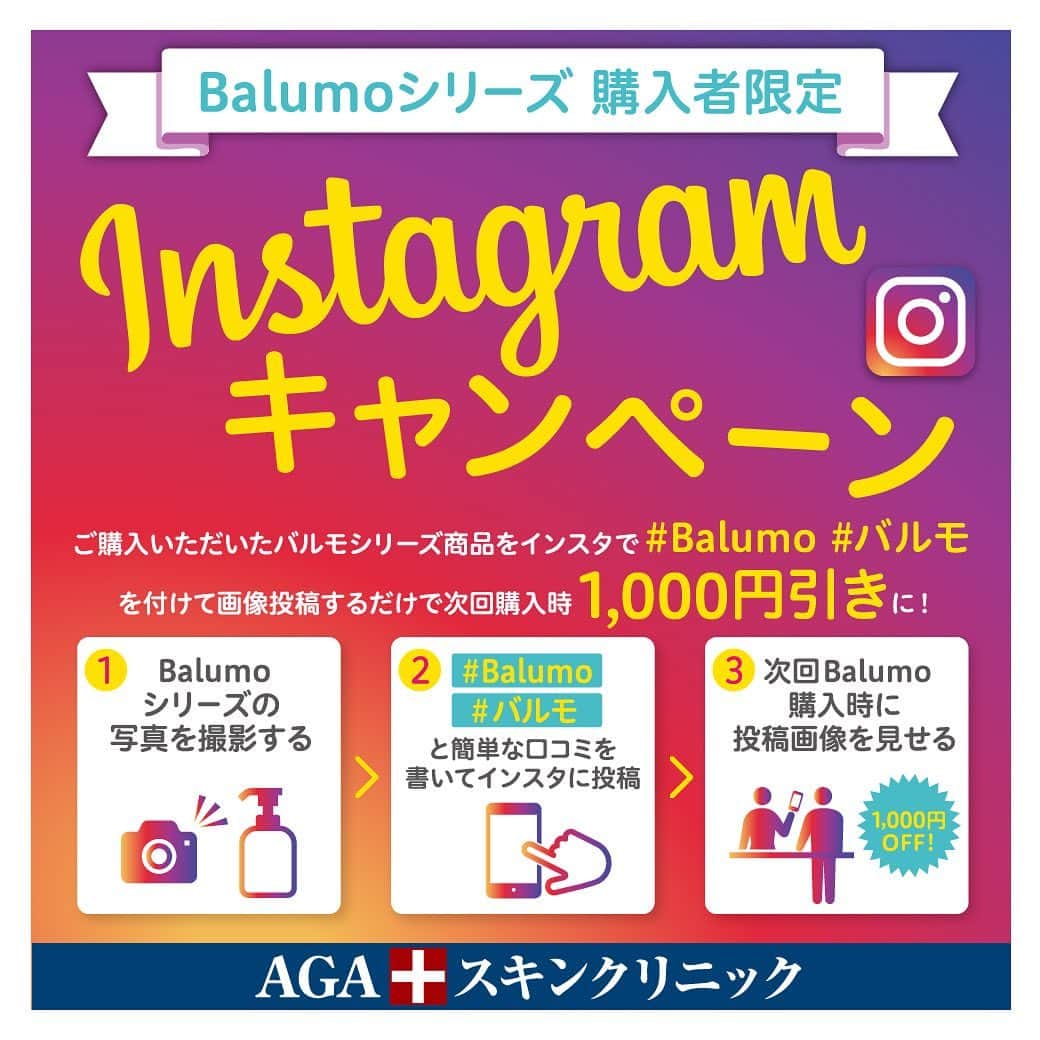 【公式】AGAスキンクリニックさんのインスタグラム写真 - (【公式】AGAスキンクリニックInstagram)「Instagram限定キャンペーン開催中✨ . AGAスキンクリニック オリジナルヘアケア商品 『Balumo』シリーズ購入者対象の割引キャンペーンを開催中です💜 . ご購入商品をInstagramで「#Balumo」または「#バルモ」を付けて画像投稿すると次回購入時に1,000円割引きになります😊 ご購入時にご投稿頂ければその場で割引適用もOK💝 . 投稿内容は簡単なコメントでOK！ 商品レビューやおすすめの使用方法など、ご意見・ご感想をお待ちしています💞 スワイプした２枚目にも投稿例がありますのでぜひ参考にしてみてくださいね☺ . ※ご投稿いただいた画像は、AGAスキンクリニック公式インスタアカウントがリポストして使用させていただく場合があります。 ※１投稿につき、商品購入時に1,000円割引を適用いただけます。おひとりさま投稿数の上限はございません。 ※ひとつの商品の割引上限は1,000円までとなります。 . . ぜひこの機会にご投稿をお願いいたします🥰 こちらのアカウントのフォローもお忘れなく🌟🌟 . . . #Balumo#バルモ#割引#キャンペーン#育毛シャンプー#育毛剤#育毛サプリ#サプリ#ヘアケア#スカルプケア#髪質改善#美髪#AGAスキンクリニック#AGA#FAGA#男性型脱毛症#女性型脱毛症#AGA治療#AGA対策#薄毛#抜け毛#発毛#育毛#発毛治療#薄毛予防#抜け毛予防」1月4日 17時35分 - aga_clinic