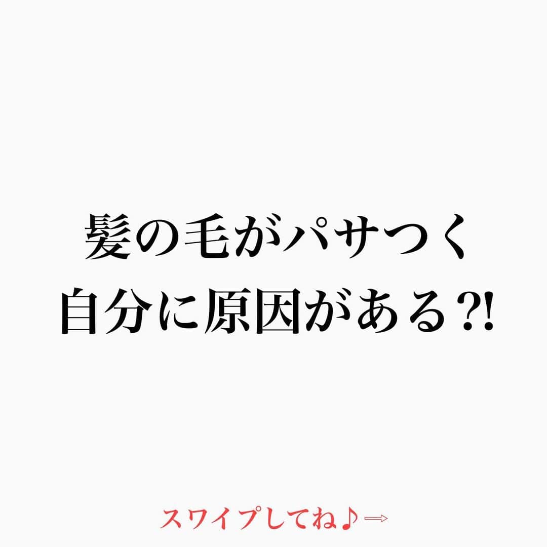のインスタグラム：「【髪の毛がパサつくのはあなたのせい⁈】  なぜ⁇パサつくか？ 日本の習慣が原因‼︎  ■泡立たないと気持ち悪い ■シャンプーしないと気持ち悪い ■臭ったらどうしよう ■ベタついたらどうしよう これらの習慣がパサつきの原因になる事が多い  シャンプーを見直す事で 【改善する可能性があがる】  界面活性剤を見直す事が大切 ■ラウレス硫酸Na ■ラウリル硫酸Na ■オレフィン〔C14-C19〕スルホン酸 や 石鹸系シャンプー　 を避ける  ※アミノ酸系シャンプーを使う事で 洗浄力を抑えれます。  ■アミノ酸系シャンプー成分一覧 ☆タウリン系 ココイルメチルタウリンNa ラウロイルメチルタウリンNa ココイルメチルタウリンタウリンNa ☆アラニン系 ラウロイルメチルアラニンNa ココイルメチルアラニンTEA ☆グリシン系 ラウロイルサルコシンTEA ラウロイルサルコシンNa ココイルサルコシンTEA ココイルサルコシンNa ココイルグリシンK ☆グルタミン系 ラウロイルグルタミン酸Na ココイルグルタミン酸TEA ☆アスパラギン酸系 ラウロイルアスパラギン酸Na  まず ※シャンプーのパケージの成分表を見て 何を使ってるかを把握しましょう‼︎  ■市販シャンプーの数が多すぎるのと これからさらに増えていくので試しきれないし、 把握しきれないので 成分から学んでもらえたらと思います‼︎  髪の毛の学校/鶴谷和俊  #髪学校#髪の毛のお悩み#ヘアケア#ホームケア #髪質改善#髪の毛#髪質#トリートメント#洗い流さないトリートメント#シャンプー #くせ毛#癖毛#くせ毛対策#細毛#薄毛#軟毛 #剛毛#多毛#髪の毛サラサラ#髪ボサボサ #髪の毛ボサボサ #hardiEast #アルディイースト #鶴谷和俊」