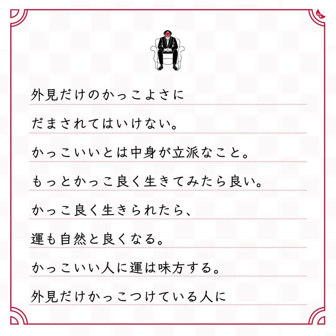 ゲッターズ飯田の毎日呟きさんのインスタグラム写真 - (ゲッターズ飯田の毎日呟きInstagram)「@iidanobutaka @getters_iida_meigen より ⬇︎ ”運はかっこ良い人が好き” . 優しくないとかっこ悪いから、 もっとかっこつけていい。 それは外見ではなく、生き方として。 その発言はかっこいいの？ その行動はかっこいいの？ 自分のことばかり考えて、 思いやりや優しさのない言動は、 かっこいいのか、かっこ悪いのか。 外見だけのかっこよさに だまされてはいけない。 かっこいいとは中身が立派なこと。 もっとかっこ良く生きてみたら良い。 かっこ良く生きられたら、 運も自然と良くなる。 かっこいい人に運は味方する。 外見だけかっこつけている人に 運は味方しない。 外見のかっこよさはどうでも良い。 そこそこで良いから、 もっとかっこ良く生きたほうがいい。 自分のことばかり考える かっこ悪い生き方ではなく、 もっと他人のことを 考えられる かっこいい 生き方をするといい。 運はかっこ良い人が好き。」1月4日 17時51分 - getters_iida_meigen
