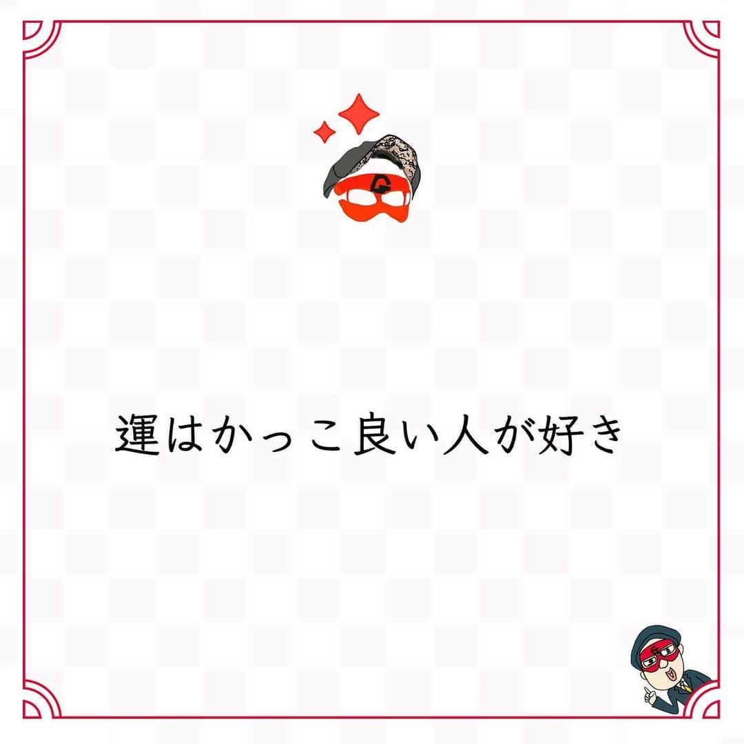 ゲッターズ飯田の毎日呟きのインスタグラム：「@iidanobutaka @getters_iida_meigen より ⬇︎ ”運はかっこ良い人が好き” . 優しくないとかっこ悪いから、 もっとかっこつけていい。 それは外見ではなく、生き方として。 その発言はかっこいいの？ その行動はかっこいいの？ 自分のことばかり考えて、 思いやりや優しさのない言動は、 かっこいいのか、かっこ悪いのか。 外見だけのかっこよさに だまされてはいけない。 かっこいいとは中身が立派なこと。 もっとかっこ良く生きてみたら良い。 かっこ良く生きられたら、 運も自然と良くなる。 かっこいい人に運は味方する。 外見だけかっこつけている人に 運は味方しない。 外見のかっこよさはどうでも良い。 そこそこで良いから、 もっとかっこ良く生きたほうがいい。 自分のことばかり考える かっこ悪い生き方ではなく、 もっと他人のことを 考えられる かっこいい 生き方をするといい。 運はかっこ良い人が好き。」