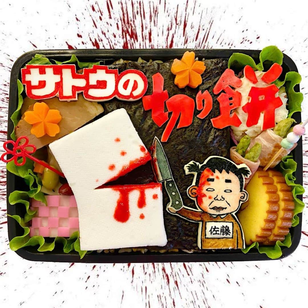 木下祐子(まこつ)Japaneseのインスタグラム：「正月の餅が余ったので、佐藤さんに餅切らせてみました。﻿ 　　　﻿ ﻿ ﻿ ﻿ ﻿ ﻿ はんぺんだけどな。﻿ ﻿ ( ･∀･)ﾉ —===≡≡≡ =͟͟͞͞🔪ﾌﾞｫﾝ﻿  ﻿ ﻿ #サトウの切り餅#正月そうそう返り血浴びる#猟奇的弁当#キャラ弁#オブアート#弁当#お弁当#🍱#🔪#bento﻿ ﻿ 【YouTube】もやってます！よろしければ覗きに来てね😊プロフィール欄のURLから飛べます☆﻿ 【TikTok】【Twitter】も、まこつでやってます☆ ﻿ ﻿ ﻿」