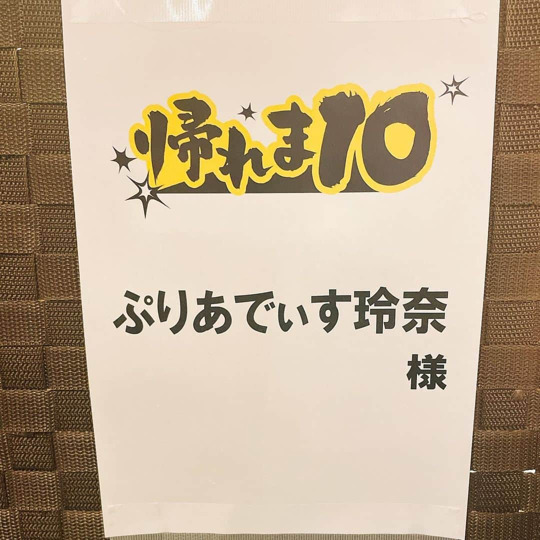 ぷりあでぃす玲奈のインスタグラム：「本日、18：45～ テレビ朝日系『帰れマンデー見っけ隊!! ３時間スペシャル』に呼んでいただきました🤗  【帰れま10】、 わたしは食べていませんが 裏で、勝手にランキング予想するのが楽しかったです😋  お時間ある方は観てみてくださいね (っ´ω`c)  #帰れま10  #タカアンドトシ  さん #サンドウィッチマン  さん #児島　さん #菅井ちゃん  #アンタッチャブル  さん #占い」