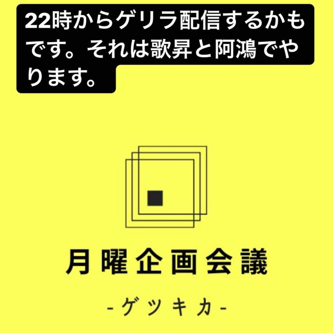 中村歌昇 さんのインスタグラム写真 - (中村歌昇 Instagram)「ゲリラ。 ゴリラ。 #月曜企画会議 #もし観られる方はそちらも是非 #橘阿鴻  #中村歌昇  #月曜企画会議  @getsukikaa  ひとつよしなに」1月4日 18時33分 - kasho_nakamura