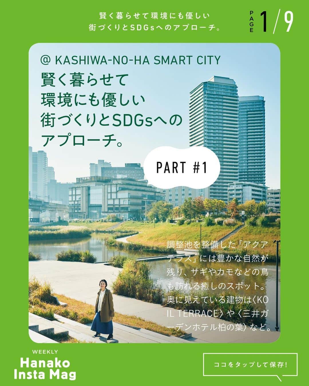 Hanako公式さんのインスタグラム写真 - (Hanako公式Instagram)「特集「Hanako SDGs SPECIAL」号外﻿ 👉賢く暮らせて環境にも優しい街づくりとSDGsへのアプローチ。@ KASHIWA-NO-HA SMART CITY 【PART1】﻿ ﻿ 画面をスワイプしてご覧ください ✏️﻿ 保存をしておくと、必要なときにあとからチェックできるのでオススメです！﻿ ﻿ 📍10秒で見てわかる、見て学ぶ！﻿ 『Hanako INSTA MAG』お金、働き方、健康、SDGs…etc.女性にとって、今知りたい、学びたい、タメになること、役に立つこと、そんな様々なテーマを特集してお届けします。﻿ ﻿ #Hanako #Hanako_magazine #Hanako_INSTAMAG #インスタマガジン #SDGs #エシカル #sustainabledevelopmentgoals  #サステナブル #環境に優しい #地球に優しい #サステナブルな暮らし #三井不動産 #KASHIWANOHASMARTCITY #KOIL #パークシティ柏の葉キャンパス #かけだし横丁  #ららぽーと柏の葉 #三井ガーデンホテル柏の葉 #柏の葉スマートセンター #KOILTERRACE  #PR」1月4日 18時57分 - hanako_magazine