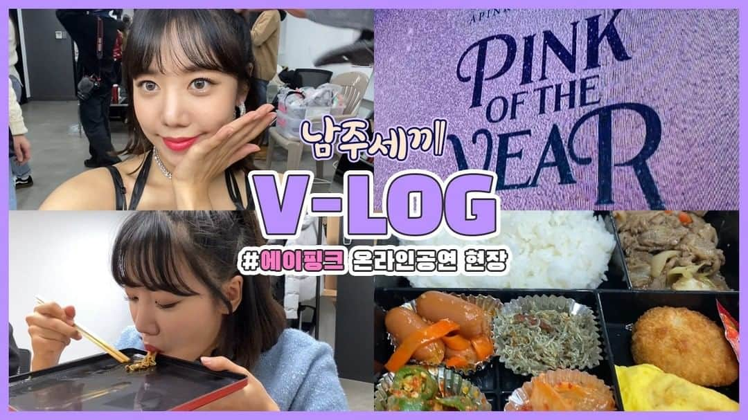 Apinkさんのインスタグラム写真 - (ApinkInstagram)「[#에이핑크] 남쥬의 YouTube 채널🍚 #남주세끼🥢 V-log편✌ - ▶ https://youtu.be/BRcq46vLMn8 - #Apink #김남주 #역시_도시락엔_컵라면이쥬🍜 #공연_단골_도시락_먹방🍱 #성공적이었던_온라인_공연과_먹방👍 - @sarangdungy」1月4日 19時00分 - official.apink2011