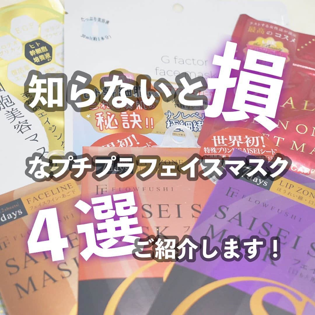 Arisaさんのインスタグラム写真 - (ArisaInstagram)「やっとエイジング系マスクまとめられた🤗！ 年末に投稿できなくてごめんなさい🙏 使い切ってから投稿したくて🥺  12月にプチプラシートマスク巡りをした結果、こちらの４つが選ばれましたー👏 今のプチプラのシートマスク優秀でびっくらこけた😱 私普段、韓国の @abib.official とか　@huxley_japan を日常用にめちゃくちゃストックしてて、プチプラシートマスクを最近チェックしてなかったんですよ！  それで成分みたらまぁよくて‼️買って使ったら本当良くて‼️ クオリティファーストとフローフシは元々好きで昔から知ってたんだけど、他の２つはビックリするほどまた良くて😂！ デパコスのお高いシートマスクなんかより良いんじゃないかレベル。 絶対見つけたらさ、買ってみてよ笑笑！私因みにイオンモールで買いました🤗ＲＯＵで。  参考までにお値段書いておきますね！  ■フローフシ各2枚入り　660円 ■クオリティファースト7枚入　450円 ■＋美LABO 1枚入　550円 ■エデュースボーテ　7枚入　1078円  私の楽天roomにも載せておきますね♡  #シートマスク#シートマスクマニア#シートマスクレビュー#シートマスク大好き#プチプラシートマスク#幹細胞培養液#ヒト幹細胞コスメ#クオリティファースト#フローフシ#エデュースボーテ#おすすめスキンケア」1月4日 19時01分 - saarariii