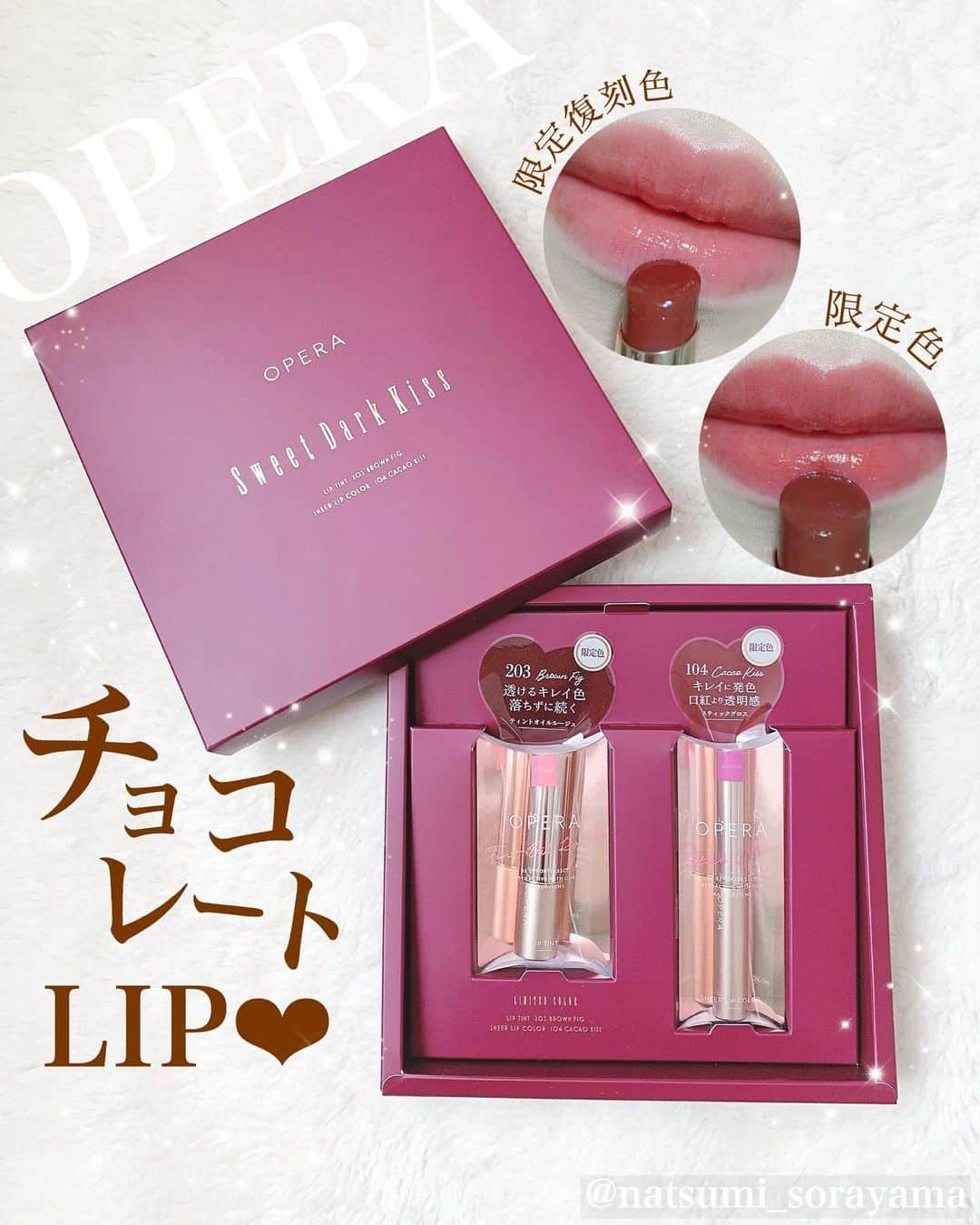 空山菜摘さんのインスタグラム写真 - (空山菜摘Instagram)「♡ @opera_cosmetics から バレンタイン限定のリップが登場💄✨🍫 . . ✔️シアーリップ #カカオキス (限定復刻色) 2020年1月に販売して即完売したカラーが 限定復刻🌈ほんのり赤みを感じる とろけるチョコレートのようなリップです☺️ 透明感が強いからブラウンリップ 初デビューの方にもおすすめ🌟 . ✔️リップティント #ブラウンフィグ (限定色) リップティントから待望のブラウンリップが登場😍 深みのあるボルドーをミックさせたダークカラー🎶 よりはっきり色味を出したいなら こちらがおすすめです❣️ . . 1/7(木)～　公式オンラインショップ・プラザ先行発売。 1/21(木)～ 全国の店頭でも発売 . 何と今回はこのギフトボックスも EC限定で販売されるそうです〜＼(^o^)／💖 2色とも欲しいって思ってた方はもちろん、 プレゼントにも喜ばれること間違いなし😉 人気になりそうなので狙ってる方は、事前に 公式サイトで会員登録を済ませておくことを おすすめします🙆‍♀️ . . . . . #オペラブラウンリップ #リップティント #ティントリップ #PR #ソラメイク #シアーリップカラー #operaliptint #限定コスメ #新作コスメ #新作リップ #ブラウンリップ #ボルドーリップ #口紅 #ティント #マスクメイク #コスメ垢 #バレンタインメイク #リップメイク #リップマニア」1月4日 19時20分 - natsumi_sorayama