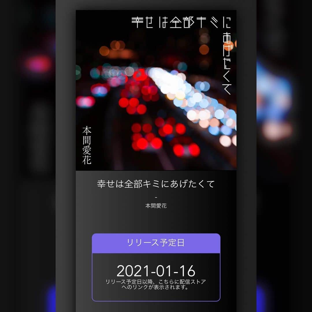 本間愛花さんのインスタグラム写真 - (本間愛花Instagram)「本日2021年1月4日  配信シングル 「幸せは全部キミにあげたくて / 本間愛花」  販売予約スタート！ (YouTubeにアップしている音源とは異なります)  ぜひいち早くチェックしてみてくださいね。  Jacket Photo：Susumu Yoshioka  各配信サイトにて https://linkco.re/9pG4Zp2r プロフィール欄URLより  #本間愛花 #新曲配信シングル #幸せは全部キミにあげたくて」1月4日 19時26分 - aikahonma
