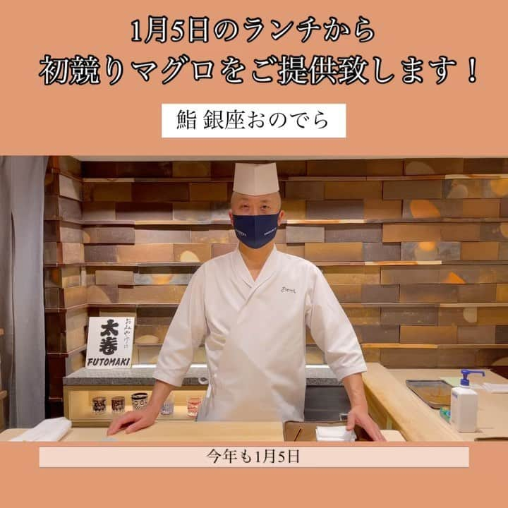 Ginza ONODERA Groupのインスタグラム：「※﻿ ﻿ 1月5日﻿ 今年も初競りに参加致します！﻿ ﻿ 一年のご多幸を祈り、今年も初競りマグロを﻿ 1月5日のランチよりご提供して参ります！﻿ ﻿ 皆様のご来店お待ちしております！﻿ プロフィールよりご予約頂けます✨﻿ ﻿ 結果は明日のお楽しみです。﻿ ドキドキ、、、﻿ ﻿ 【鮨 銀座おのでら】 ﻿ 📍 東京都中央区銀座5-14-14 ﻿ サンリット銀座ビルⅢ B1F・2F ﻿ 東京メトロ日比谷線・都営浅草線﻿ 東銀座駅より徒歩1分﻿ 📞 03-6853-8878﻿ ランチ　11:00~15:00﻿ 15時からの特別ディナー　15:00~17:00﻿ ディナー　17:00~22:00﻿ ﻿ ﻿ #銀座おのでら﻿ #鮨銀座おのでら﻿ #鮨﻿ #寿司 ﻿ #初競りマグロ  #豊洲市場  #銀座グルメ﻿ #銀座ランチ﻿ #銀座ディナー﻿ #東京グルメ﻿ #東銀座﻿ #鮨スタグラム ﻿ #寿司屋﻿ #江戸前寿司 ﻿ #寿司好きな人と繋がりたい﻿ #鮨好きな人と繋がりたい﻿ #グルメ好きな人と繋がりたい﻿ #グルメな人と繋がりたい﻿ #美食家﻿ #食通﻿ #ミシュラン﻿ #ginzaonodera﻿ ﻿#あけましておめでとうございます #happynewyear #2021」