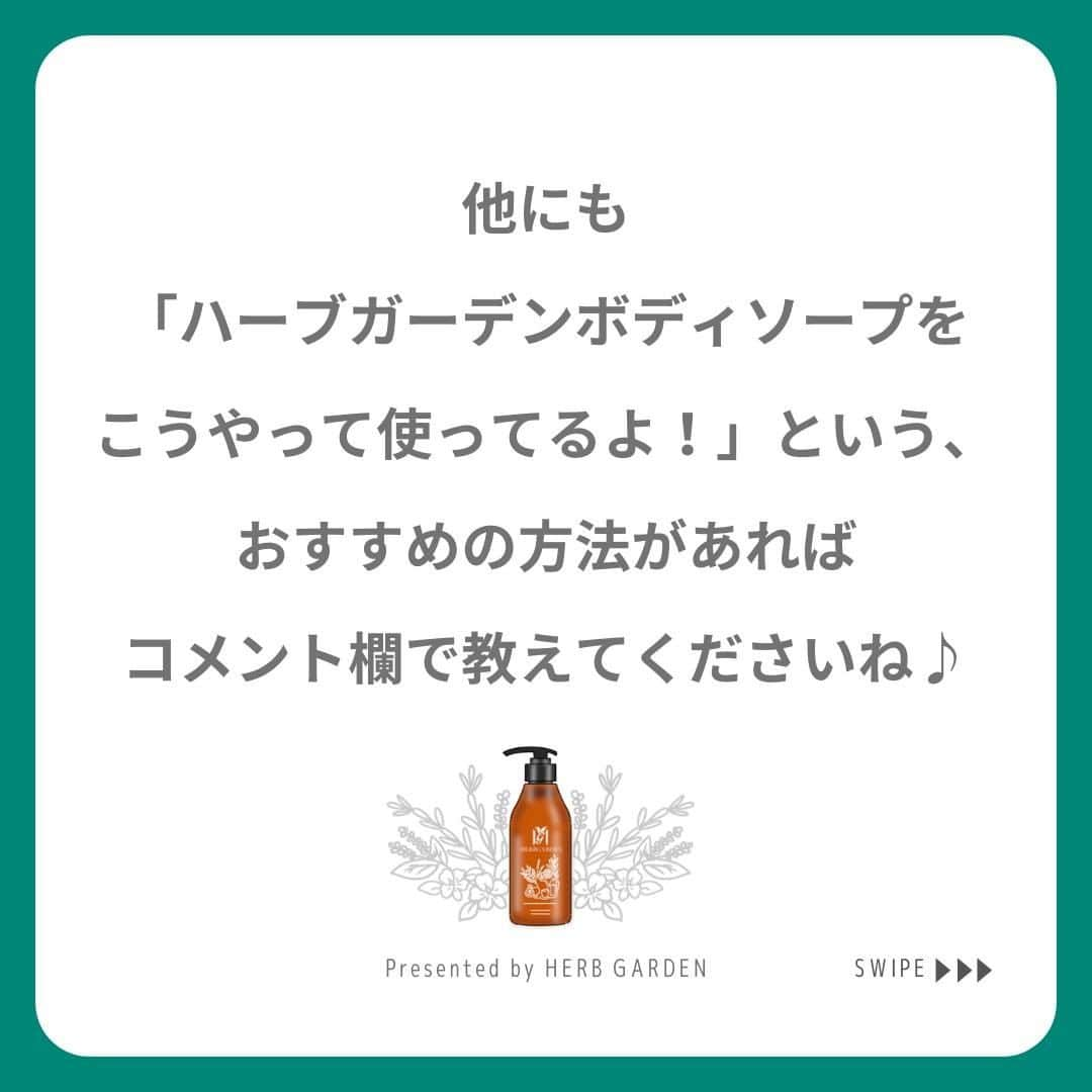 ハーブガーデン（さくらの森）公式さんのインスタグラム写真 - (ハーブガーデン（さくらの森）公式Instagram)「＼ハーブガーデンボディソープは冬のカサカサ肌を守ります／ . 毎年1月は身体の乾燥が気になる季節。 乾燥した肌は角質が剥がれやすく、 いつも以上に 摩擦による肌トラブルが起きやすいです。 . さらにこまめな手洗い・アルコール消毒で 例年より手指が乾燥しやすい…！ . そんな1月は ・オーガニックオイル配合 ・天然由来の界面活性剤 で肌を優しく洗い上げる ハーブガーデンボディソープを取り入れましょう♪ . いつもよりワンランク上の使い方で 冬のカサカサ肌から守ります。 . この季節だけでもスワイプで紹介した 3つの使い方を実践してみて！ 去年よりモチモチの肌に出会えますよ。 . （@herbgarden_organic） ====================== 【植物の力で美しさを取り戻す。美容やライフスタイル情報を発信中】 ・季節に合わせたスキンケア ・肌にいいボタニカルな食べ物 ・あなたにあったコスメの選び方 ・今人気の美容方法　など  #ハーブガーデンシャンプー をつけて投稿すると、 お写真を紹介させていただくことも。  #シャンプー #ヘアケア #エイジングケア #おすすめコスメ #リピートコスメ #ノンシリコン #モテ髪 #髪質改善トリートメント #美容好きな人と繋がりたい #美髪シャンプー #ボタニカルシャンプー #洗い流さないトリートメント #うるつや髪 #ツヤ髪 #バスタイム #ボディーソープ #ボディケア #ボディミルク #instagood #頭皮ケア #保湿ケア #乾燥肌対策 #ボディケアクッズ #セルフケア #美容マニア #ヘアパック #カサカサ肌」1月4日 20時00分 - herbanience_official