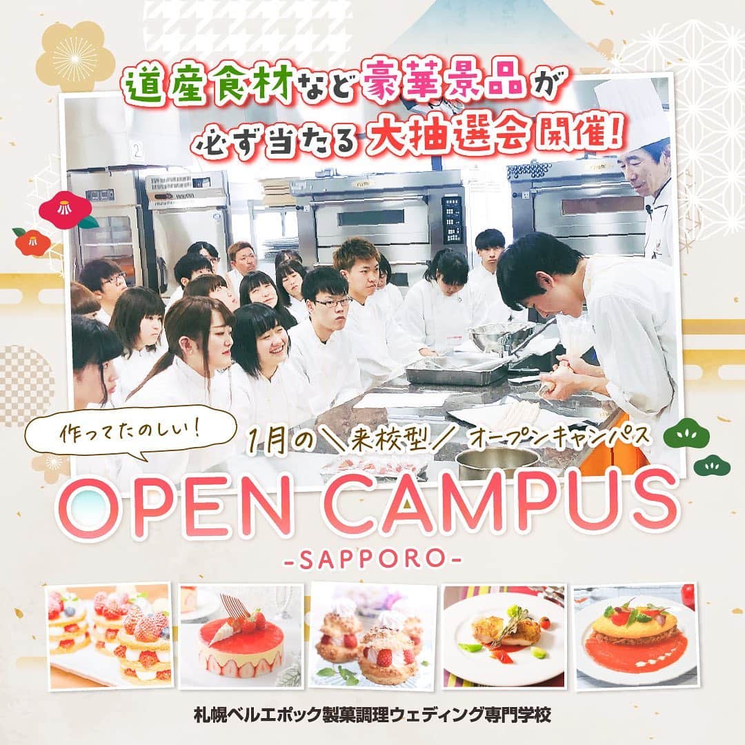 札幌ベルエポック製菓調理専門学校【公式】のインスタグラム：「✨2021年オープンキャンパス✨ 1月9日(土)START‼️  2021年初のオープンキャンパスは お年玉企画✨ 北海道のおいしいと卒業生を応援📣 必ず当たる大抽選会開催🙌  何が当たるかはお楽しみ😆 1月限定のスペシャル オープンキャンパス  ぜひご予約ください💁‍♀️ ベルエポックで作って楽しい 体験をしよう💖  #ベルエポック  #おでかけ授業 #特別授業 #業界直結 #プロから学ぶ #本物 #学び #製菓  #調理  #カフェ  #製菓調理専門学校ベルエポック #衛生管理  #食材教育 #札幌ベルエポック製菓調理専門学校 #いろいろな体験と #たくさんの出逢い #可能性が広がる #ベルエポック #学ぶ #身につく #技術 #instagram #新年 #進路選び #オープンキャンパス #目指す #パティシエ #シェフ #バリスタ」