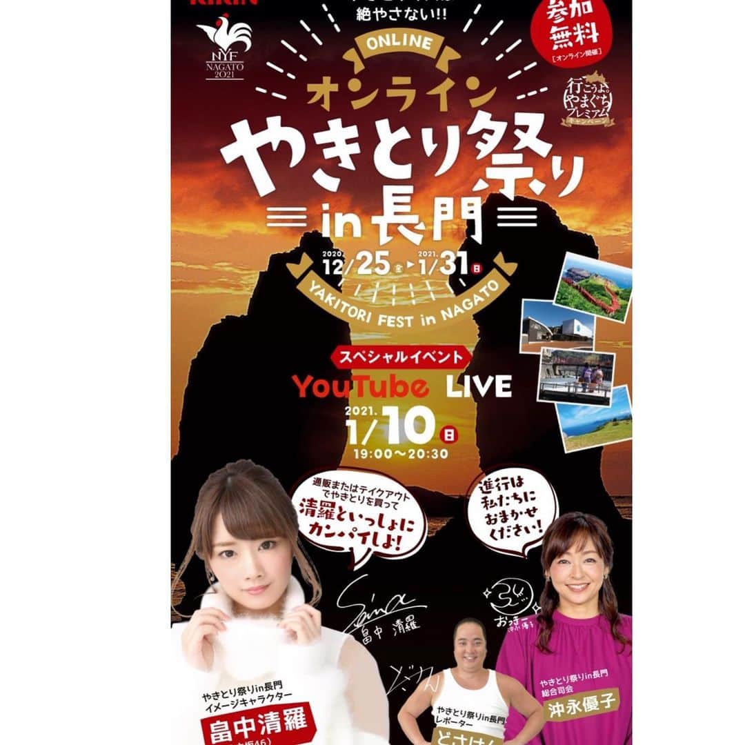 畠中清羅 のインスタグラム：「投稿し直しごめんなさい🙏  私も出演させて頂く「オンラインやきとり祭りin長門」🍺  オンラインで皆様と同時乾杯企画を実施します。 焼き鳥を買っておウチで、パソコンやスマホの前で一緒に乾杯しましょう！！  当日は私のインスタライブ配信も する予定です💐💐 詳しくはこちらをチェック   ■特設サイト https://nyf.jp  ■Twitter公式アカウントをフォロー @yakitorinagato  ＃オンラインやきとり祭り」