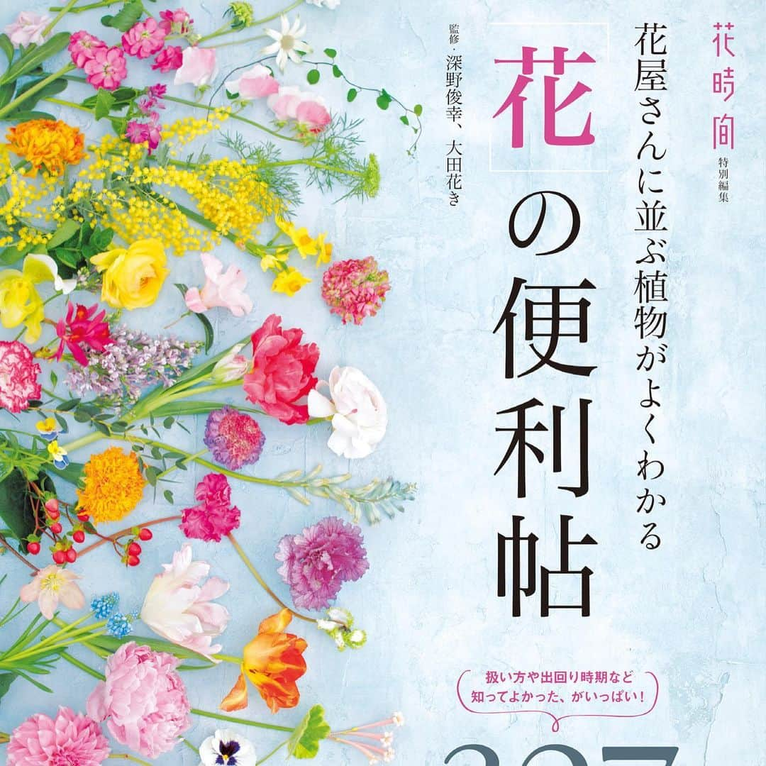 雑誌『花時間』さんのインスタグラム写真 - (雑誌『花時間』Instagram)「おはようございます。今日は二十四節気の小寒。寒の入りです。﻿ ﻿ 真冬でも﻿ お花屋さんは春色。﻿ ﻿ お鼻もくんくんしちゃう（笑）﻿ 香りよいお花もお出ましです。﻿ ﻿ フリージア﻿ スイセン﻿ ロウバイ﻿ ﻿ そして、ヒヤシンス！﻿ ﻿ ご覧になっている方のなかには、水栽培で楽しんでいる方もいらっしゃるんでしょうねー。﻿ ﻿ 真っ白な根が伸びたとき﻿ 花芽が顔を出したとき﻿ 思わず笑みがこぼれる花﻿ ヒヤシンス。﻿ ﻿ 伸びた花茎は大きく傾いたりしますよね。﻿ ﻿ ヒヤシンスは﻿ 明るいほうへ向く﻿ 性質があるためです。﻿ ﻿ 切り花のヒヤシンスでも、それは同じ。﻿ ﻿ ときどき、いけ直して﻿ 向きを調整しましょう。﻿ ﻿ そして、いちばん大切なのは、﻿ 「浅い水」にいけること。﻿ ﻿ ヒヤシンスの茎の内部は﻿ 水分たっぷりのスポンジ状。﻿ ﻿ 水に浸かった部分は﻿ 傷みやすいんです。﻿ ﻿ よい香りを長く楽しむためにも﻿ ヒヤシンスは浅い水！ですよー。﻿ ﻿ では、本日も元気smile😊😊😊で頑張りましょう！ byピーターパン﻿ ﻿ ﻿花 @石澤佳子 写真 @satomi.ochiai78  花材写真 @tanabe32   ﻿ #flowers #flowerslovers #flowerstagram #flowerarrangement  #花時間 #花時間2021  #花好き #花藝 #花好きな人と繋がりたい #花が好きな人と繋がりたい #花のある生活 #花のある暮らし #花を飾る #花を飾る生活  #ヒヤシンス #ムスカリ #リューココリネ #香りのよい花  #紫の花 #春の花 #ビタミンf  #香りのある暮らし #香りのある生活  #香りのある花  #花屋さんへ行こう  ﻿ ﻿」1月5日 7時37分 - hanajikan_magazine