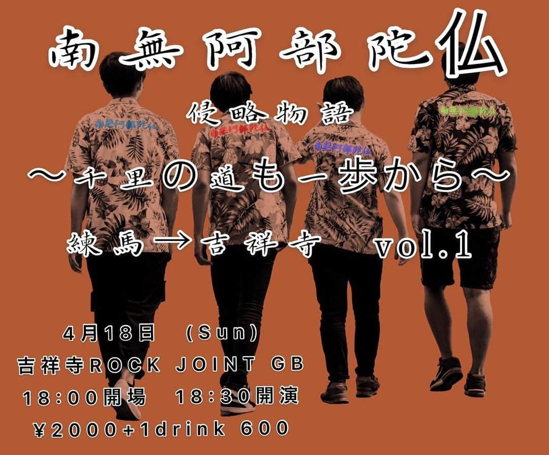 南無阿部陀仏のインスタグラム：「【🌺大解禁🌺】 2021/4/18(日) 吉祥寺ROCK JOINT GBにて、、、  南無阿部陀仏初のワンマン ～侵略物語 千里の道も一歩から 練馬→吉祥寺へ　vol.1～ を開催します！🎉🎉🎉  チケット予約はTwitterにてリンクあります‼️  初のワンマンライブ絶対に成功させたいです！ぜひお越しくださいませ‼️  Open18:00 Start18:30 チケット代￥2,000 ドリンク代別600円 ※チケットは先着順規定枚数に到達次第受付終了となります！ コロナウイルス対策は万全を期して挑みます！ 整理番号などは無しで当日の並んだ順番でご入場していきます！」