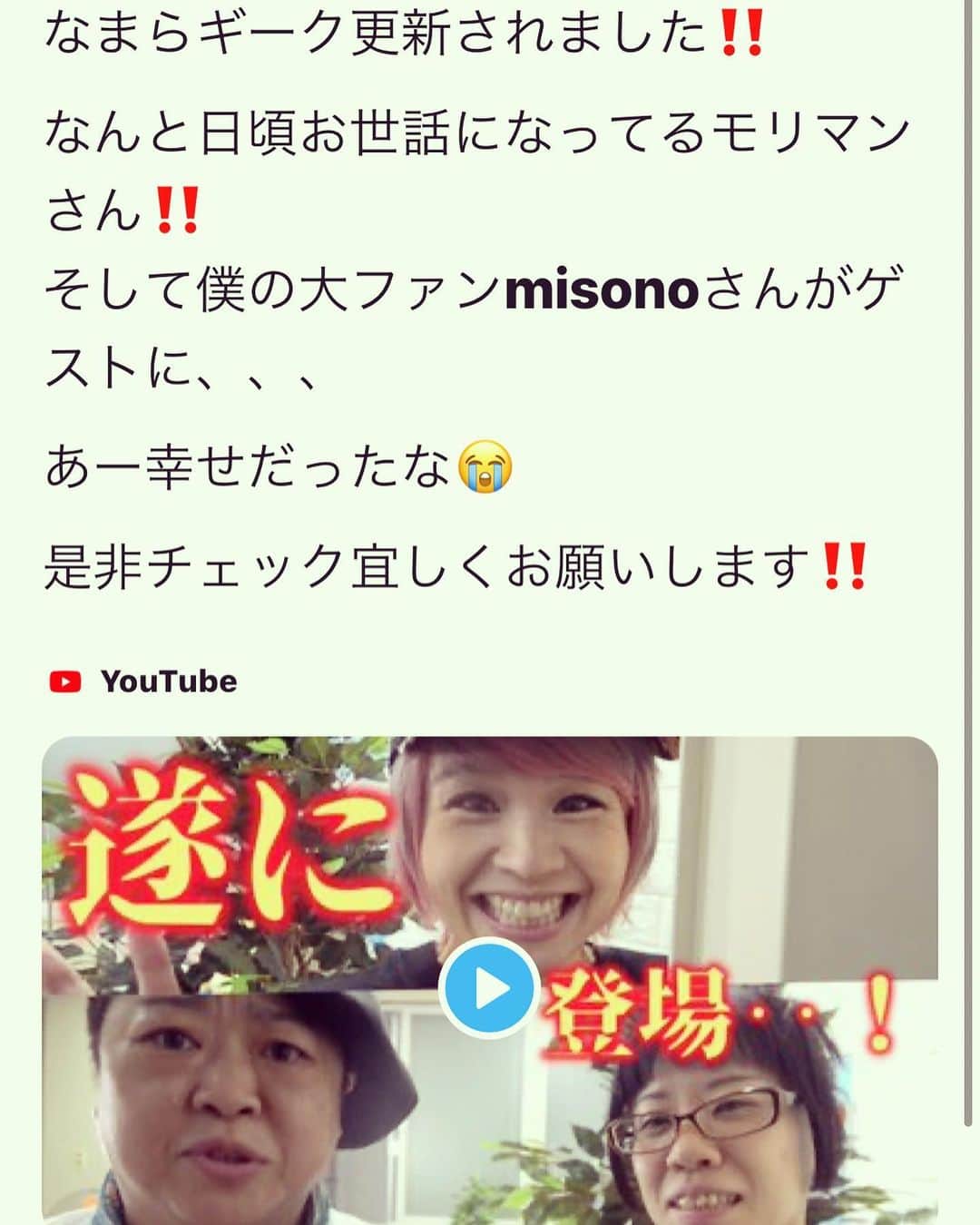 のインスタグラム：「. . 〜misono official Blogより〜  G.E.E.K × YOSHI × misono ch × YouTube  【コラボ第1弾】  急にYOSHIくんから 連絡が来て…  仕事中だったから トイレの中で喋ったヤツ（笑）  【コラボ第2弾】  ゲスト出演する為だけに YOSHIくんと北海道へ…  メンバーにはサプライズで 『ファンの夢を叶える』企画！  【コラボ第3弾】  当日に急遽、楽屋で 『もう1本とびいり参加、いいですか？』  とお願いされて（笑） コチラも友情出演しました！  【コラボ第4弾】  めちゃくちゃ楽しかった イントロドン（笑）  倖田來未さんの問題 皆様は何問、分かりました！？  @geek_ryo @yoshi444429」