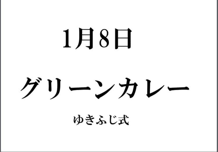 無化調ラーメン「ゆきふじ」のインスタグラム：「1月8日  『グリーンカレー』　ゆきふじ式  年末年始で無印良品のカレーをむさぼってました。  中でもグリーンカレーが今のところお気に入りです。 ココナッツミルクを扱うのはまだ早い気がしますが挑戦です。  自分なりの解釈で作りますが、失敗した際は販売致しません。  美味しく出来ることをご一緒に祈ってくださいね。笑」