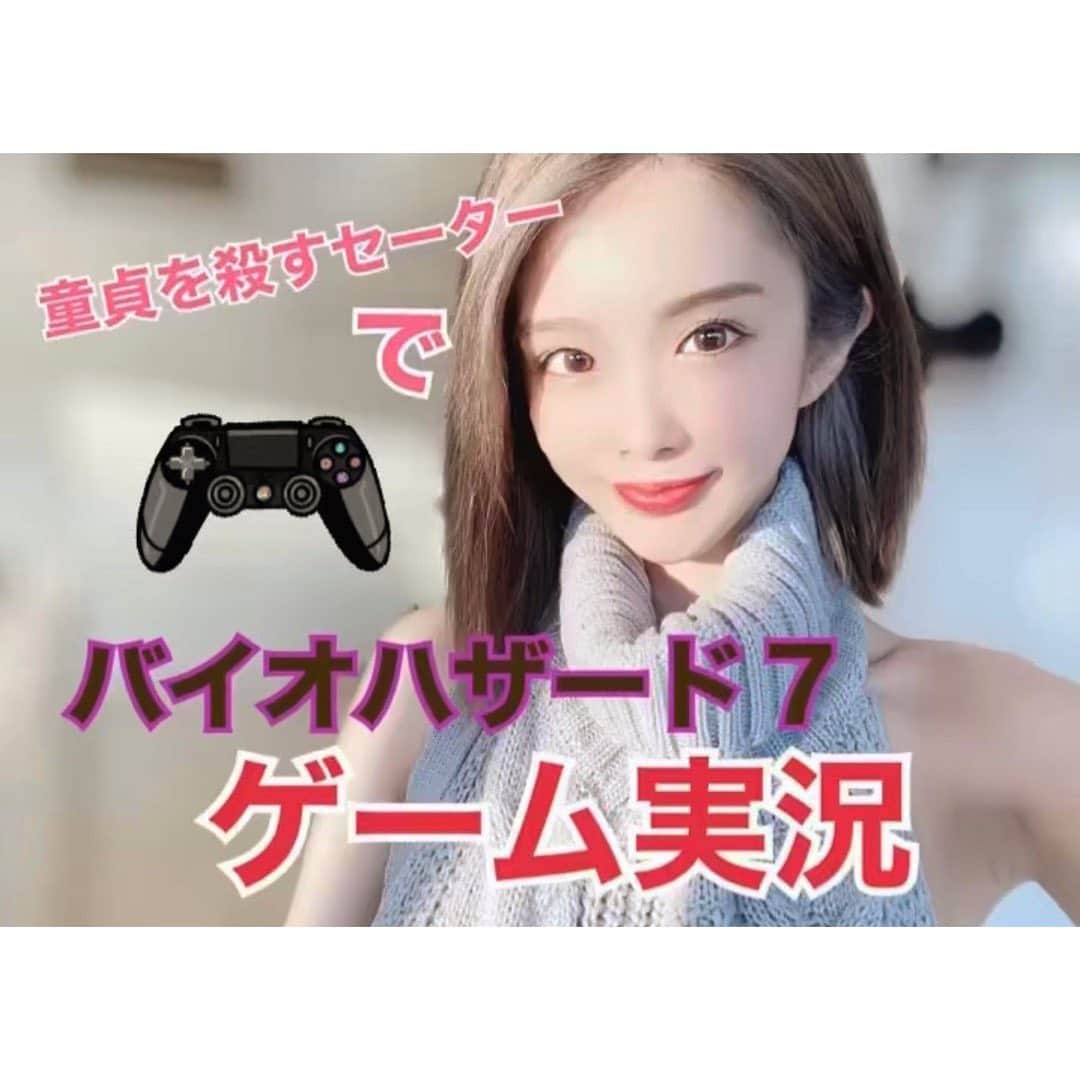 三宿菜々さんのインスタグラム写真 - (三宿菜々Instagram)「【ゲーム実況お正月SP】 YouTube 今夜１９時３０分〜予定 #童貞を殺すセーター で バイオハザード７の配信します🥰  生配信するので皆さん 遊びに来てくださいね〜！ #苦手なので教えてね #バイオハザード7 #もう怖い #本当に無理かも笑 #ゲーム配信 #ゲーム実況」1月5日 17時03分 - mishuku_nana