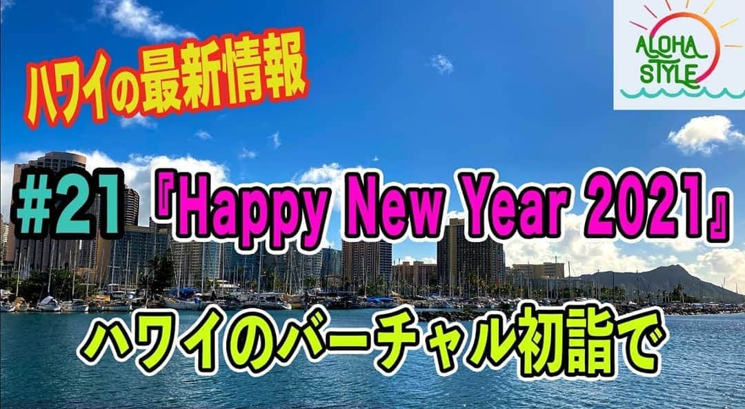 瀬川慶のインスタグラム：「Happy New Year 2021from Hawaii. 今を動画でバーチャルハワイ!  #hawaii #aloha #diamondhead #kapiolanipark #happynewyear2021  #honolulu #ハワイ　#アロハ　#新年2021　#ハワイ在住　#想定外な年　#ハワイ初詣　#アロハスタイル #ユーチューブ #チャンネル登録お願いします #瀬川慶」