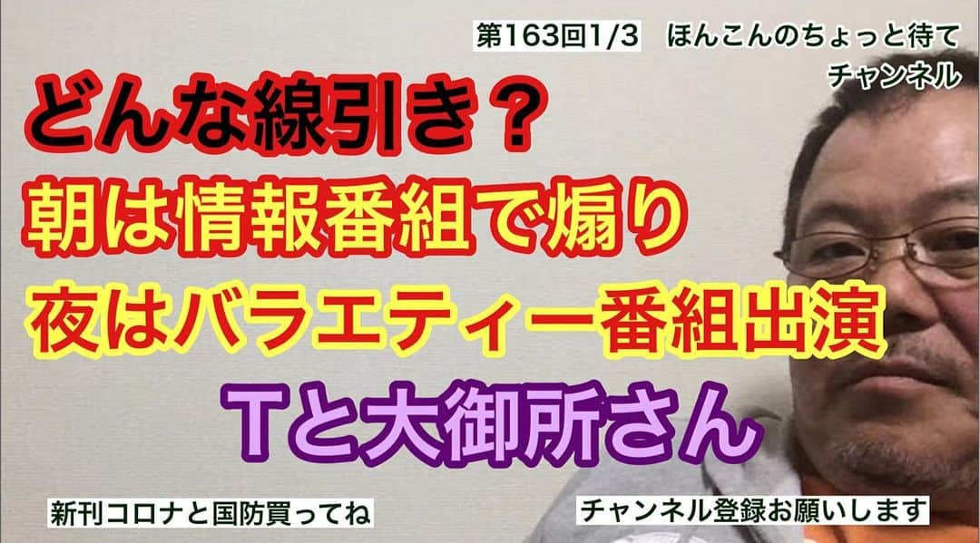 ほんこんさんのインスタグラム写真 - (ほんこんInstagram)「https://youtu.be/6Azhkmfko0w #ほんこんのちょっと待て #正義のミカタ #ほんこん ＃怒っていいとも #吉本自宅劇場 #偏向報道 #コメンテーター #コメント #来るな #煽り #無責任 #全国放送 #入国規制 #ご都合主義 #時短営業 #医療崩壊 #感染予防 #失業者 #倒産 #局員 #タレント医師 #胸くそ悪い #煽るな  #煽る #煽るだけ煽って #ええ加減にせぇ #貶める #感染症 #スタジオに来るな」1月5日 16時06分 - hongkong2015_4_9