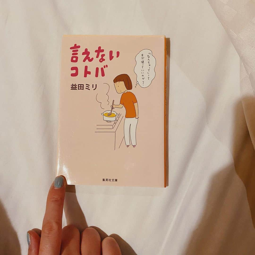 沙田瑞紀さんのインスタグラム写真 - (沙田瑞紀Instagram)「📚 は〜おもしろい 言えないコトバ、たくさんあるな〜  #益田ミリ　#言えないコトバ #沙田書店」1月5日 11時37分 - mizuki_masuda