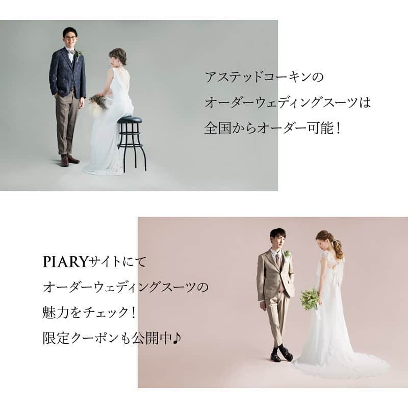 PIARYさんのインスタグラム写真 - (PIARYInstagram)「.﻿ PIARYとオーダースーツ専門サイト👔﻿ アステッドコーキンがタイアップ✨﻿ 新郎さま衣装の新しい選択。﻿ ﻿ 【オーダーウェディングスーツ】﻿ ﻿ PIARYサイトにてその魅了を公開中！﻿ これから衣装選びをスタートする﻿ おふたりはレンタルで探す前に﻿ ぜひ一度チェックしてみてください☆﻿ ﻿ さ・ら・に！﻿ PIARYの特集ページをご覧になった方限定✨﻿ スーツご購入で【10％OFFクーポン】プレゼント🎁﻿ ﻿ ﻿ 詳細は @piary_inst より﻿ PIARYホームページへアクセス！☝﻿ ﻿ ﻿ #PIARY #ピアリー #節約花嫁 #2021春婚 #2021夏婚 #新郎衣装 #タキシード﻿ #ワーキング花嫁 #スーツ #オーダースーツ #花嫁準備﻿ #衣装選び #プレ花嫁2021 #オーダータキシード #ウェディングスーツ﻿ #新郎コーデ #ウェディングアイデア #カジュアルウェディング #両家顔合わせ﻿ #ブライダルスーツ #結婚式準備 #プレ花婿 #プレ花婿さんと繋がりたい」1月5日 17時10分 - piary_inst