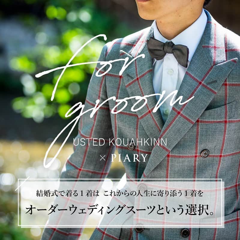 PIARYさんのインスタグラム写真 - (PIARYInstagram)「.﻿ PIARYとオーダースーツ専門サイト👔﻿ アステッドコーキンがタイアップ✨﻿ 新郎さま衣装の新しい選択。﻿ ﻿ 【オーダーウェディングスーツ】﻿ ﻿ PIARYサイトにてその魅了を公開中！﻿ これから衣装選びをスタートする﻿ おふたりはレンタルで探す前に﻿ ぜひ一度チェックしてみてください☆﻿ ﻿ さ・ら・に！﻿ PIARYの特集ページをご覧になった方限定✨﻿ スーツご購入で【10％OFFクーポン】プレゼント🎁﻿ ﻿ ﻿ 詳細は @piary_inst より﻿ PIARYホームページへアクセス！☝﻿ ﻿ ﻿ #PIARY #ピアリー #節約花嫁 #2021春婚 #2021夏婚 #新郎衣装 #タキシード﻿ #ワーキング花嫁 #スーツ #オーダースーツ #花嫁準備﻿ #衣装選び #プレ花嫁2021 #オーダータキシード #ウェディングスーツ﻿ #新郎コーデ #ウェディングアイデア #カジュアルウェディング #両家顔合わせ﻿ #ブライダルスーツ #結婚式準備 #プレ花婿 #プレ花婿さんと繋がりたい」1月5日 17時10分 - piary_inst