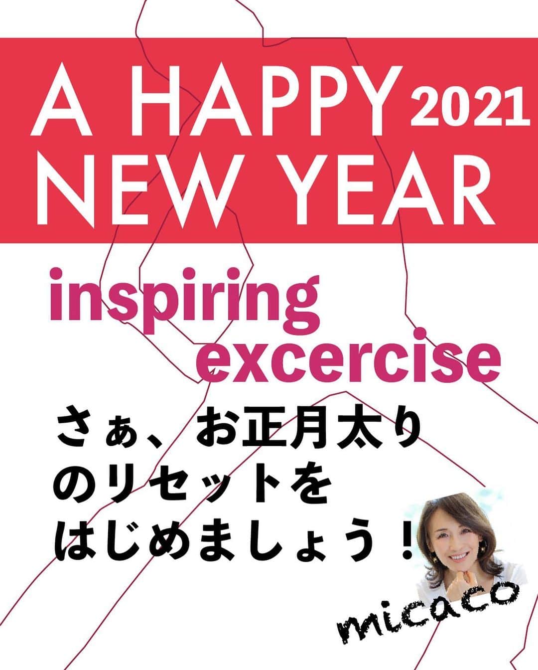 のインスタグラム：「遅ればせながら、 明けまして おめでとうございます🥰 皆様いかがお過ごしでしたか❓ 新年を迎え、新たな抱負を抱いている方も多いと思います🙌 2021年こそ、、痩せたい❗️綺麗になりたい方、わたしと一緒に目標に向かって頑張りましょう💕  まず、はじめにすることは👉👉 お正月で楽しんだ豪華な食事、 存分に楽しみましたよね🥰 普段食事に気をつけているわたしも お正月は別です😂🍺 さぁ、お正月からまだ日が経っていない今こそリセットのタイミングです❗️ いつもはレッスンでお伝えするリセット方法ですが、わたしから新年のプレゼントてしてブログにてお伝えしています😊💕是非参考になさって下さい❤️ @inspiring_lesson_by_micaco  プロフィールlink.treeより amebloにアクセス下さい🎈  そして、わたしのレッスンも明日1/6からスタートします🧡 皆様にお会い出来るのを楽しみにしています❣️❣️ #インスパイリングエクササイズ #インスパ #ダイエット #正月太り #正月太り解消」