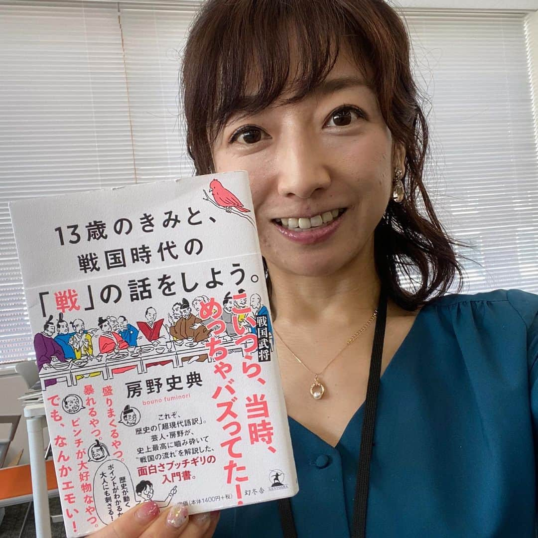 佐藤彩さんのインスタグラム写真 - (佐藤彩Instagram)「昨日のネクストフォーカスでご紹介した一冊！ 『13歳のきみと、戦国時代の「戦」の話をしよう』📕  歴史が苦手な私でも、とても楽しく読めましたし面白かったですよ〜🤗  芸人さんが目の前で語ってくれているかのような文体で綴られているので、わかりやすい👏 戦国武将たちが愛おしく感じるエピソード、現代の私たちにも響く教訓などもあってタメになります💡 戦国時代をストーリー仕立てで駆け巡る気分でした☺️✨ . . そして… ここで載せるタイミングを逸したままだった、先月ご紹介した一冊は… 『北海道のトリセツ』📗  ずっと住んでいる北海道。 でもまだまだ知らないこともたくさん🥺 初耳秘話も、この本で楽しく学べますよ〜😊 . . さらに… 火曜日の番組ご出演、舘浦あざらしさんの 『函館本線へなちょこ旅4』📘 なかなか旅に出かけられない今、おうち時間のお供にいかがでしょう😊✨  #13歳のきみと戦国時代の戦の話をしよう  #北海道のトリセツ  #函館本線へなちょこ旅4 #写真だけ撮って載せてなかった本たち  #あざらしさんスミマセン #HBCラジオ #朝刊さくらい #ネクストフォーカス #月初め #本紹介 #よく考えたら前より本読んでる気がしてきた #桜井さんも今年すでに1冊読んだそうですよ #映画も観ないと #HBC #北海道放送 #アナウンサー #佐藤彩」1月5日 17時18分 - hbc_ayasato