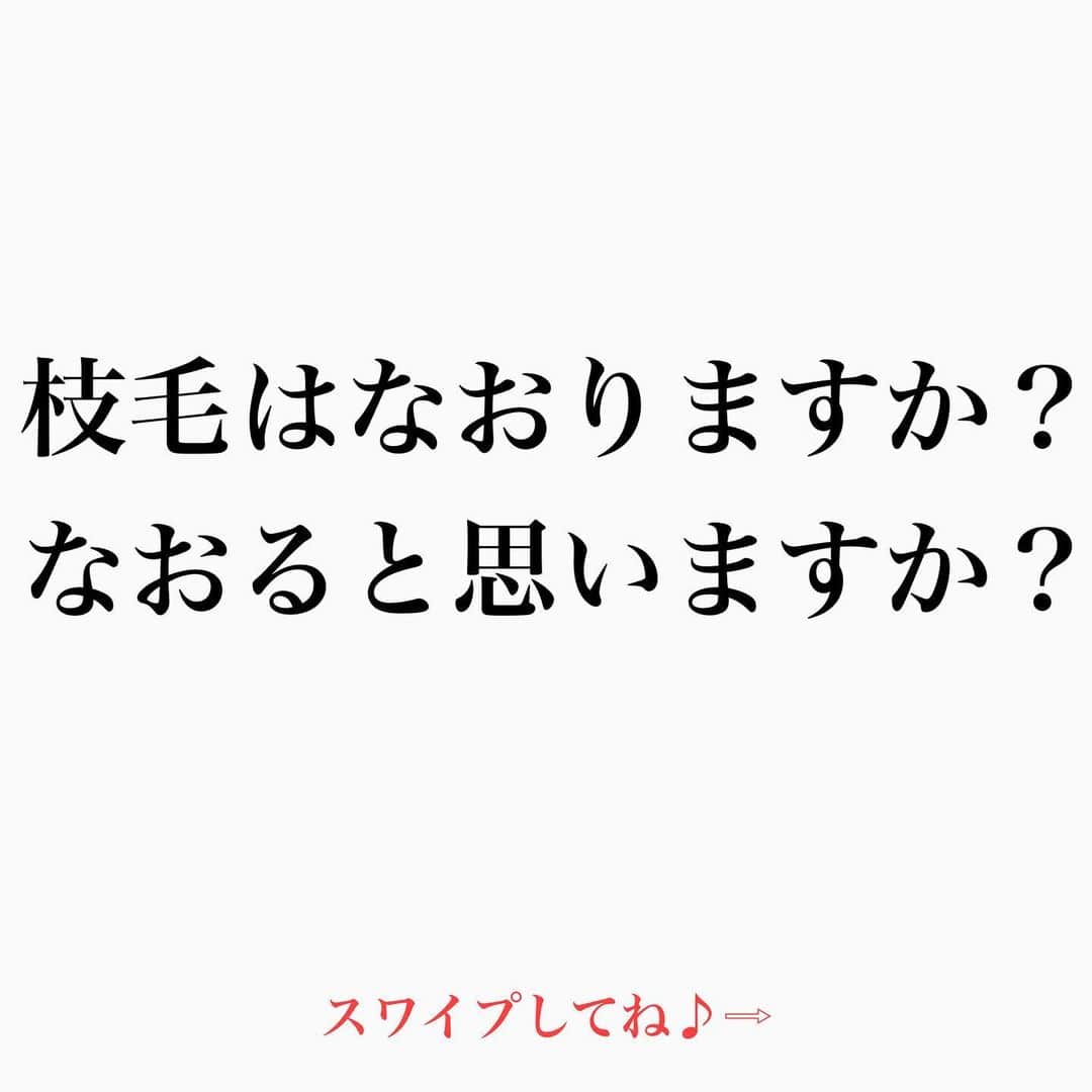 のインスタグラム：「【枝毛はなおりますか？なおると思いますか？】  良く聞かれます‼︎ 1本だった髪の毛が枝毛になり真っ二つに2本になった髪の毛がなおると思いますか？ 【なおりません‼︎】  じゃあどうすればよいか？  【切るしかない】  大事なのは 枝毛になりそうな部分のケアが大切‼︎  いかに 髪の毛に必要な栄養分を入れて 閉じ込めるか‼︎  その為には 髪の毛に必要な栄養分を理解する事が大切です😊  今後アップしていきますね✂️  YouTubeでは 【髪質改善ちゃんねる】で栄養分について たくさん語ってるので チャンネル登録よろしくお願い致します🙏😊  髪の毛の学校/鶴谷和俊  #髪学校#髪の毛のお悩み#ヘアケア#ホームケア #髪質改善#髪の毛#髪質#トリートメント#洗い流さないトリートメント#シャンプー #くせ毛#癖毛#くせ毛対策#細毛#薄毛#軟毛 #剛毛#多毛#髪の毛サラサラ#髪ボサボサ #髪の毛ボサボサ #hardiEast #鶴谷和俊」