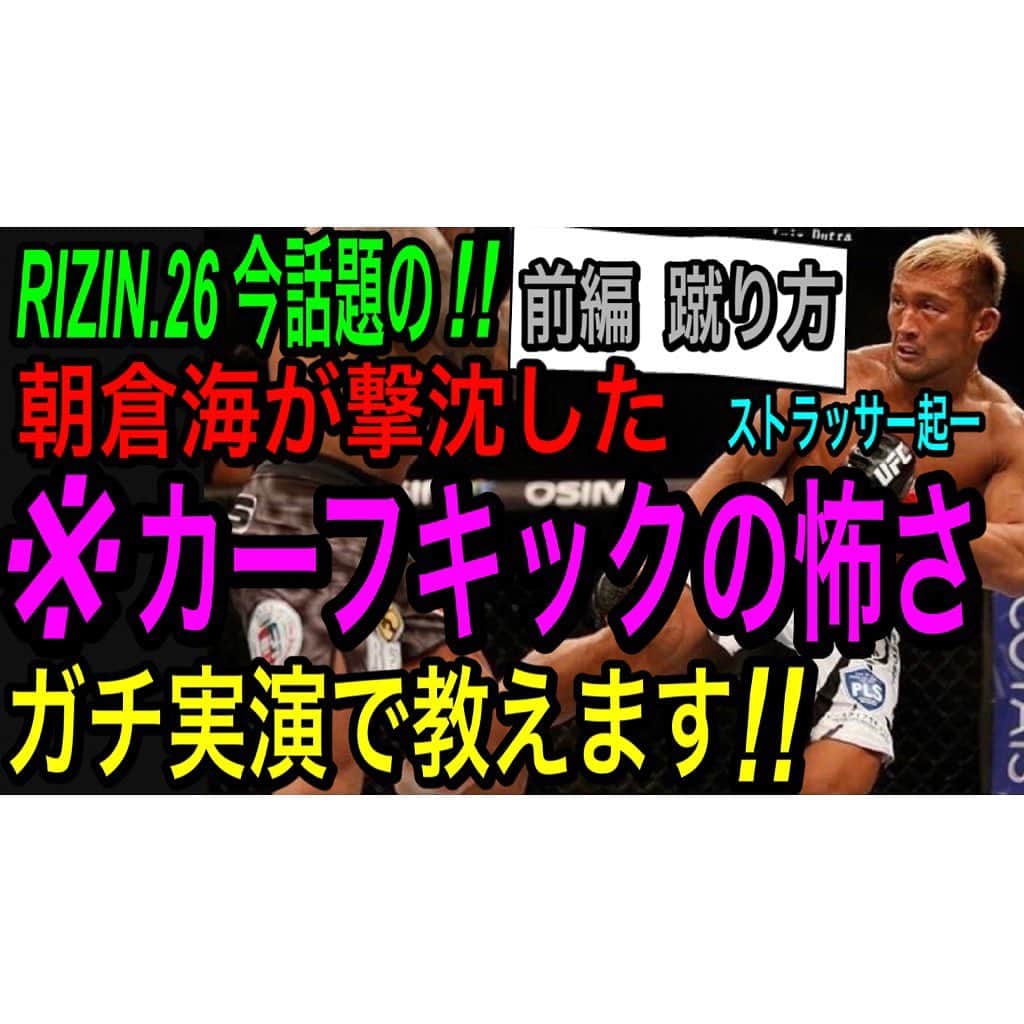 ストラッサー起一のインスタグラム：「今日もYouTube更新👍 これ絶対見た方がいいよ🙆‍♂️  【※カーフキックの脅威‼️】 堀口恭司が使ったカーフキックの破壊力の仕組みを元UFCファイターが詳しく実演指導します‼️【前編】   プロフィールから飛べます⬇️ @kiichi_kunimoto   #カーフキック #堀口恭司 #朝倉海 #RIZIN26 #RIZIN #ストラッサー起一」
