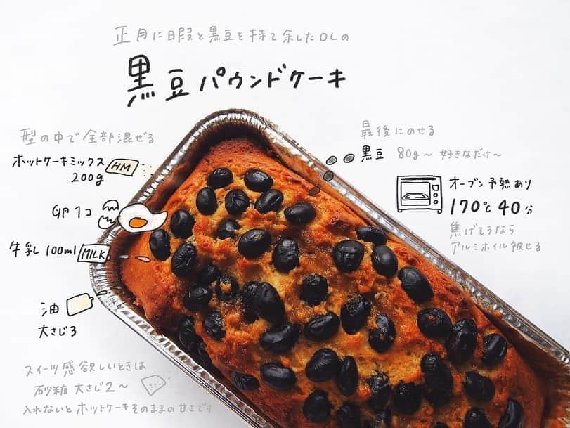 Locariのインスタグラム：「＼お正月にあまった黒豆をスイーツに／﻿ @__mo_chi さんの投稿をご紹介します✎﻿ ﻿ ■１枚目﻿ 正月に暇と黒豆を持て余したOLの﻿ 黒豆パウンドケーキ﻿ ㅤㅤㅤㅤㅤㅤㅤㅤㅤㅤㅤㅤㅤ﻿ Netflix見ながら作れます。﻿ 黒豆の風味と、﻿ ホットケーキのやさしい甘さが﻿ おいしくて落ち着きます👵﻿ ㅤㅤㅤㅤㅤㅤㅤㅤㅤㅤㅤㅤㅤ﻿ 型の中で作るので﻿ 洗い物撲滅しました。﻿ ㅤㅤㅤㅤㅤㅤㅤㅤㅤㅤㅤㅤㅤ﻿ ①オーブン170度に予熱開始﻿ ㅤㅤㅤㅤㅤㅤㅤㅤㅤㅤㅤㅤㅤ﻿ ②パウンドケーキ型﻿ （オーブンOKな器ならなんでも）に﻿ ↓入れて混ぜる↓﻿ ・ホットケーキミックス1袋200g﻿ ・卵1個﻿ ・牛乳100ml﻿ ・油大さじ3﻿ （スイーツ感欲しい時は砂糖大さじ2~）﻿ （スイーツ感ってなんやねんって感じなんですけど、入れないとホットケーキそのままの甘さです。私はそれが好き。だけどもっと甘い方がパウンドケーキっぽいかも。ということです。）﻿ ㅤㅤㅤㅤㅤㅤㅤㅤㅤㅤㅤㅤㅤ﻿ ③最後にのせる﻿ ・黒豆　好きなだけ、80gくらい﻿ ㅤㅤㅤㅤㅤㅤㅤㅤㅤㅤㅤㅤㅤ﻿ ④予熱しておいたオーブン﻿ 170度で40分くらい焼く﻿ （TV見ながらでいいので、時々様子見てください。焦げそうになったらアルミホイル被せる。）﻿ ㅤㅤㅤㅤㅤㅤㅤㅤㅤㅤㅤㅤㅤ﻿ ⑤焼き上がり﻿ 串を刺しても生地がつかなければ完成！﻿ 冷ましてから切ってください。﻿ ㅤㅤㅤㅤㅤㅤㅤㅤㅤㅤㅤㅤㅤ﻿ 外はサクッと、中はしっとりで﻿ おいしかったです...﻿ ﻿ --------------------------------------- ﻿ ﻿ ■2枚目﻿ 正月に暇と黒豆を持て余したOLの﻿ 黒豆とクリームチーズのおから蒸しケーキ﻿ ㅤㅤㅤㅤㅤㅤㅤㅤㅤㅤㅤㅤㅤ﻿ そろそろおから食べとくか〜🌟﻿ と思って、正月仕様の黒豆ケーキです。﻿ クリームチーズのコクと黒豆が﻿ ふわふわのケーキに交わっておいしい。﻿ ㅤㅤㅤㅤㅤㅤㅤㅤㅤㅤㅤㅤㅤ﻿ 材料混ぜて﻿ 黒豆と﻿ 小さめに切ったクリームチーズのっけて﻿ 600W3分チンするだけです。﻿ ㅤㅤㅤㅤㅤㅤㅤㅤㅤㅤㅤㅤㅤ﻿ 容器はいつも﻿ 無印のスクリュー丸型弁当箱で作っています。﻿ おから蒸しケーキに﻿ ちょうどいいサイズだし﻿ 丸型に出来上がるのがかわいいし﻿ おすすめです〜﻿ ﻿ #自炊 #一人暮らしご飯 #クッキングラム #一人暮らし #ズボラ飯#自炊部 #自炊女子 #節約ごはん#節約レシピ#おうちごはん#レシピスケッチ﻿  #おえかきレシピ#黒豆#黒豆レシピ#お節リメイク」