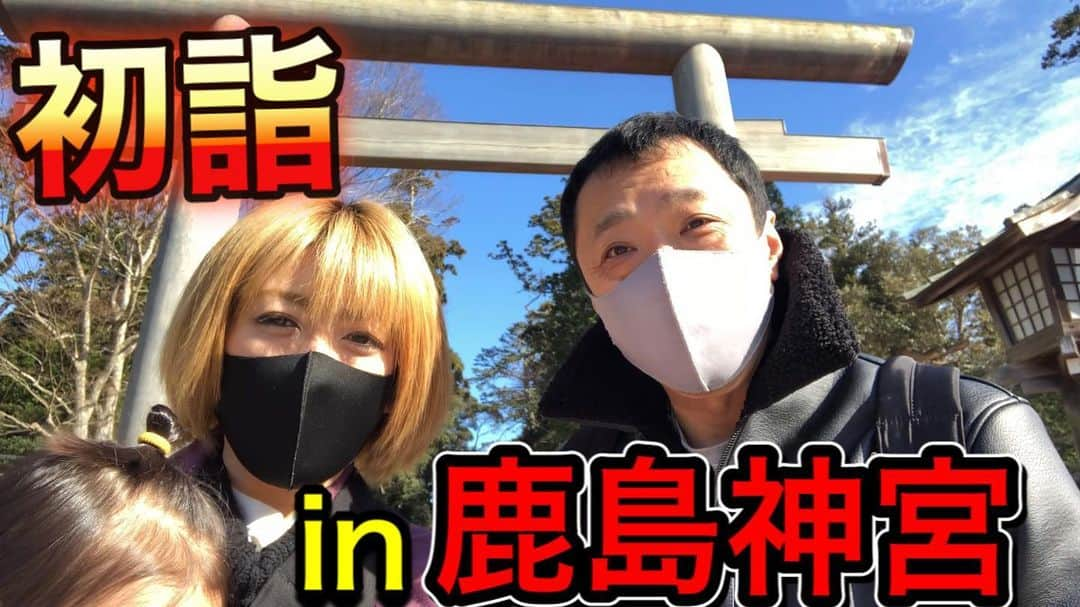 幹てつやのインスタグラム：「かりすま〜ずの初詣 in鹿島神宮⛩ ＊ YouTubeチャンネル「かりすま〜ずTV」にて公開しました‼︎ ＊ 是非、プロフィール欄URLよりご覧下さい‼︎ ＊ ＊ #初詣 #鹿島神宮 #パワースポット #かりすまーず #幹てつや #かりすまーずあゆ #かりすまーずtv #youtube #あけおめ #youtuber好きな人と繋がりたい」