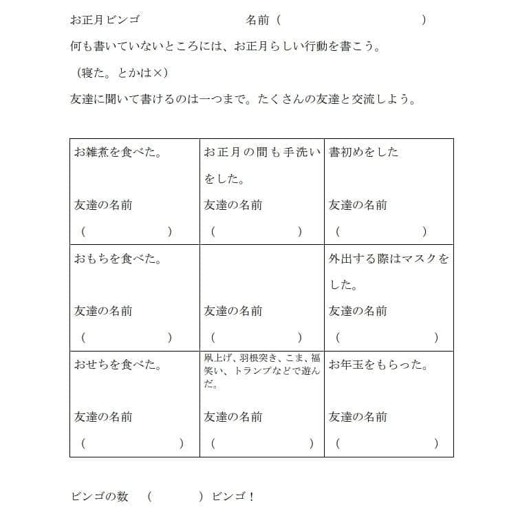 授業準備ならフォレスタネットさんのインスタグラム写真 - (授業準備ならフォレスタネットInstagram)「🏫三学期の学級開きに！お正月ビンゴ　コロナ対応版🎍 「三学期の学級開きに！お正月ビンゴ　コロナ対応版」の記事のご紹介です。 冬休み中に、３学期の初日に何をやるか考えている先生方も多いと思います。  -------------------- フォレスタネットhttps://foresta.education （授業準備のための"指導案・実践例"ダウンロードサイト）で 公開中のコンテンツの一部をご紹介！ --------------------  前に夏休みビンゴのご紹介をさせてもらいました。  今回はコロナ対応の お正月ビンゴを作りました。  ご活用下さい。  今回も、子どもが好きなビンゴを活用します。 流れは前回と同じです。  ① 子ども達に冬休みの思い出を聞きましょう。 テンポよく、聞きましょう。 今回はコロナ禍なので、 家にいたことも肯定的に聞きましょう。   ② ビンゴをやることを言います。 ビンゴシートの中央は、、、、、  つづきとwordファイルのダウンロードはこちらから(o^^o) @forestanet フォレスタネットhttps://foresta.education にご登録後「Panda」で先生検索🔎  👇登録されている方はこちらから http://foresta.education/l/O9IHcE  #フォレスタネット にはすぐに使える#チェックリスト や#ワークシート 、#エクセル表 も満載😍 もちろんダウンロード#無料 👍  #新年度準備 #新卒 #初任 #先生 #小学校 #小学校の先生 #先生のたまご #教員採用試験 #教採 #勉強垢 #教師 #教師になりたい #春から先生 #学級経営 #学級開き #ビンゴ #コロナ対応 #お正月ビンゴ」1月5日 18時52分 - forestanet