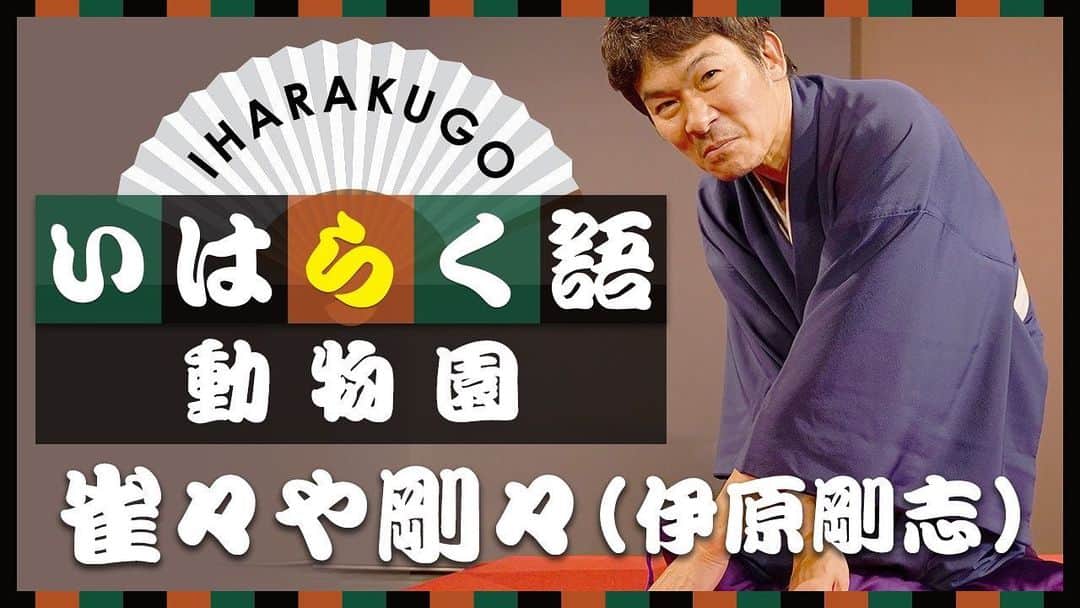 伊原剛志のインスタグラム：「今回の IHARA  Channelは  落語「動物園」です。  正直まだまだですが、初々しさも残ればと思うので暖かい目で見て貰えると幸いです。  ⬆️プロフィールから飛べます‼️  #伊原剛志 #落語 #動物園 #50代の挑戦 #着物 #初々しい」