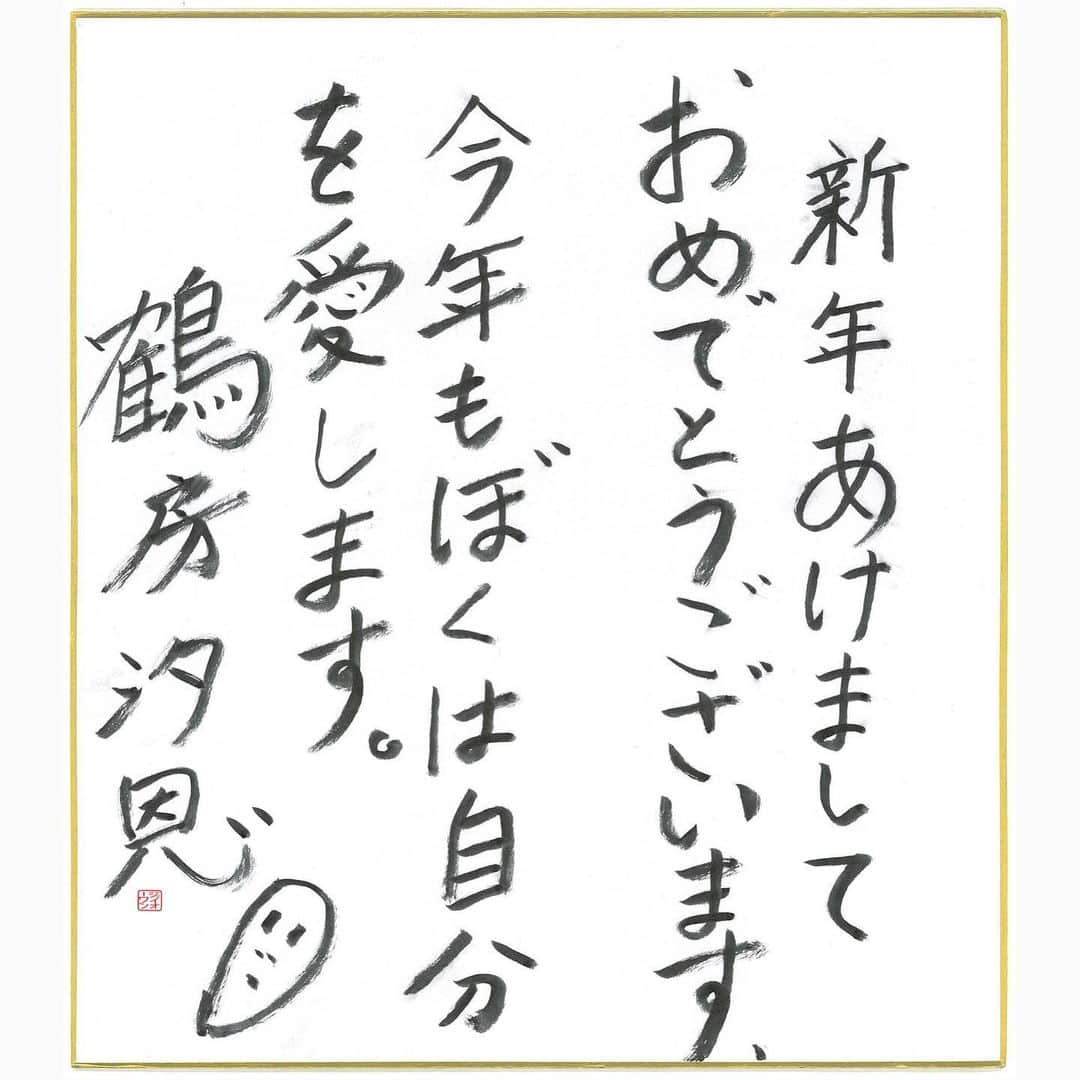 【公式】JO1さんのインスタグラム写真 - (【公式】JO1Instagram)「﻿ 新年あけまして﻿ おめでとうございます。﻿ 今年もぼくは自分を愛します。﻿ ﻿ 鶴房 汐恩﻿ ﻿ #JO1﻿ #2021年 #年賀状﻿ #鶴房汐恩 #TsuruboShion﻿」1月5日 19時11分 - official_jo1