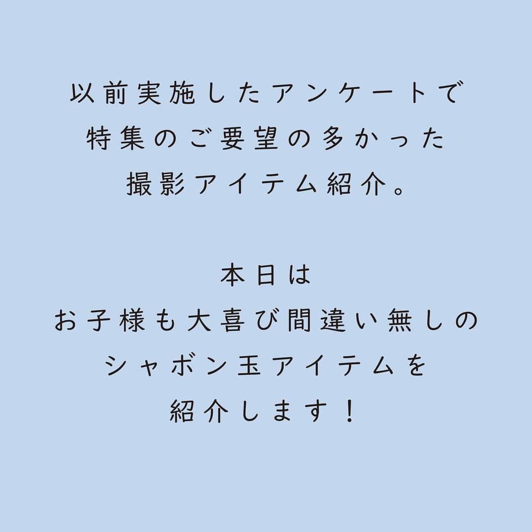 フォトリ Magazineさんのインスタグラム写真 - (フォトリ MagazineInstagram)「. あけましておめでとうございます🎍 今年もフォトリをどうぞよろしくお願い致します！ . さてさて、新年最初の投稿は 【撮影に使いたいシャボン玉5選】 です♪ お子様がシャボン玉で遊んでいる様子を撮影した時に、シャボン玉製造機そのものが可愛い方が写真映えします✨ . 色々なタイプのシャボン玉製造機が発売されているので、お子様に楽しんでいただけるシャボン玉をチョイスしてみてくださいね☺️ . . #フォトリ#photream#出張撮影#ファインダー越しの私の世界 #キッズフォト#こどものいる暮らし#カメラ#一眼レフ#シャボン玉」1月5日 19時32分 - photream_college