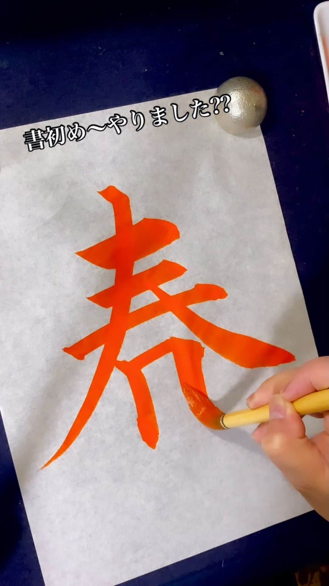 鈴木暁昇のインスタグラム：「書初めはやりましたか⁇今でも学校の宿題であるのかしら⁇ * * 書道を基礎からじっくりと書道を学びたい方は通信講座もございます。プロフィールリンクのホームページより問い合わせください。 * #書道#習字」