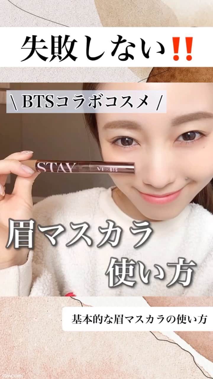 白岩まちこのインスタグラム：「【失敗しない‼️眉マスカラの使い方】  ㅤㅤㅤㅤㅤㅤㅤㅤㅤㅤㅤㅤㅤ (⚠️ リールの大きい画面やと見やすいよ🙈💡) ㅤㅤㅤㅤㅤㅤㅤㅤㅤㅤㅤㅤㅤㅤㅤㅤㅤㅤㅤㅤㅤㅤㅤㅤㅤㅤ  今日は失敗しない‼️《眉マスカラの塗り方》について🙋🏻‍♀️✨  ㅤㅤㅤㅤㅤㅤㅤㅤㅤㅤㅤㅤㅤ  🌿 𝘏𝘰𝘸 𝘵𝘰 ㅤㅤㅤㅤㅤㅤㅤㅤㅤㅤㅤㅤㅤ  ①眉マスカラが付きすぎないよう、 　ティッシュや容器のフチで液溜まりをオフしてから使う。  ②毛流れに逆らって眉マスカラを塗る。 　眉毛に均等に色がつくように塗るのがコツ。 ㅤㅤㅤㅤㅤㅤㅤㅤㅤㅤㅤㅤㅤ ㅤㅤㅤㅤㅤㅤㅤㅤㅤㅤㅤㅤㅤ  ③毛流れに添って眉毛を整える。  たったこの3ステップで 眉マスカラが失敗しないようになるから 眉マスカラ苦手な子は試してみてね😌🌿ㅤㅤㅤㅤㅤㅤㅤㅤㅤㅤㅤㅤㅤ ㅤㅤㅤㅤㅤㅤㅤㅤㅤㅤㅤㅤㅤ  ちなみに、今回使ったのは VTとBTSがコラボした眉マスカラ✨ ㅤㅤㅤㅤㅤㅤㅤㅤㅤㅤㅤㅤㅤ ㅤㅤㅤㅤㅤㅤㅤㅤㅤㅤㅤㅤㅤ ㅤㅤㅤㅤㅤㅤㅤㅤㅤㅤㅤㅤㅤ ㅤㅤㅤㅤㅤㅤㅤㅤㅤㅤㅤㅤㅤ わたしは数曲しか知らないんやけど、 周りの友達でハマってる子が多くて 最近YouTubeとか観る機会が多いんよね💻✨ 　  わたしはテテが一番好きかな😘！ 未だに、グクとテテの見分けがつかないけど🙄💫  ㅤㅤㅤㅤㅤㅤㅤㅤㅤㅤㅤㅤㅤ ㅤㅤㅤㅤㅤㅤㅤㅤㅤㅤㅤㅤㅤ みんなは誰推し？？ㅤㅤㅤㅤㅤㅤㅤㅤㅤㅤㅤㅤㅤ ㅤㅤㅤㅤㅤㅤㅤㅤㅤㅤㅤㅤㅤ ㅤㅤㅤㅤㅤㅤㅤㅤㅤㅤㅤㅤㅤ ㅤㅤㅤㅤㅤㅤㅤㅤㅤㅤㅤㅤㅤ ㅤㅤㅤㅤㅤㅤㅤㅤㅤㅤㅤㅤㅤ ㅤㅤㅤㅤㅤㅤㅤㅤㅤㅤㅤㅤㅤ  #メイク#メイク動画#眉毛#眉毛メイク #眉メイク#眉スタイリング#眉#眉マスカラ #まゆげ#アイブロウ#アイブロウメイク #メイク講座#コスメ大好き#メイクレッスン #bts#vtcosmetic#韓国コスメ#BT21コスメ #防弾少年団#韓国メイク#VTコスメ」