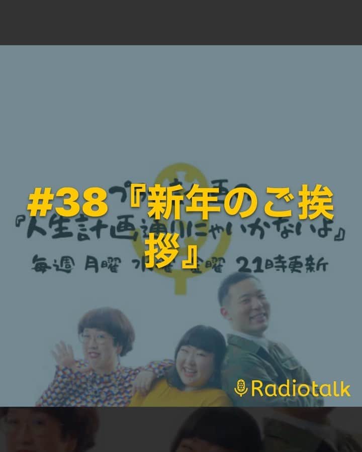 府中ふみえのインスタグラム：「本年もプラン計画をよろしくお願いします。 今年はRadiotalk以外で3人でラジオやりたいぞ。( ᐛ )و #radiotalk #プラン計画 #ラジオ  https://radiotalk.jp/talk/450260」