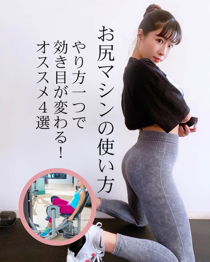 Chiharuのインスタグラム：「\アブダクターの使い方色々！/ プリケツマシンの王道！アブダクターの応用例✨やり方を色々変えてみるとヒップアップに効果的ですよ❤️  1️⃣3秒キープする　10〜15回 お尻の収縮！しっかり開いてキープ❗️ 重りはギリギリまで降ろしてストレッチも入れる  2️⃣少し重ための重量を扱う　15〜20回 前傾すると開くときに勢いが使いやすくなります。ネガティブはゆっくりめに意識しておいて❗️  3️⃣キープ30〜1分 辛くて脚が閉じてきてしまっても耐える🤣  4️⃣15回づつのドロップセット 3段階くらいドロップさせます。 ラストのセットに入れると👍  こんな感じのバリエーションを混ぜてメニューを組んでみてください❤️一回でこれらのパターン全部やらなくてはいけない、わけではないです。週によって変えてみると良いですよー！  ■保存して後で参考にしてね☑️  ■コメント気軽にどうぞ✍️  ■ストーリーにシェア大歓迎✈️  ■質問や筋トレ、ダイエットに関する雑談はオープンチャットへ♪ちートレ仲間で励まし合おう〜〜👭  . #ちートレ #筋トレ動画 #家トレ #お家トレーニング #オンライントレーニング  #くびれトレーニング  #筋トレメニュー #女性パーソナルトレーナー #女性トレーナー #美尻トレーニング #お尻トレーニング  #腹筋トレーニング  #美脚トレーニング  #体幹トレーニング  #背中トレーニング #ヒップアップトレーニング  #肩こり解消トレーニング #肩こり治し方 #アブダクター #お尻マシン #ヒップアップマシン」