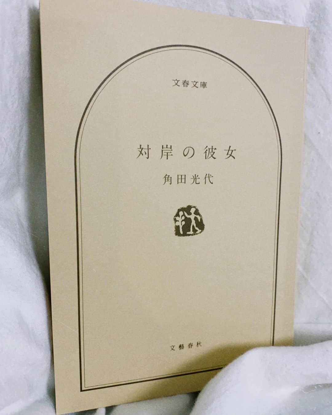 山田愛奈さんのインスタグラム写真 - (山田愛奈Instagram)「.  1月の本  今年は昨年よりも沢山本を読む というのもやんわりと目標に入ってます  .  #対岸の彼女 #yama_book」1月5日 20時31分 - aina_yama