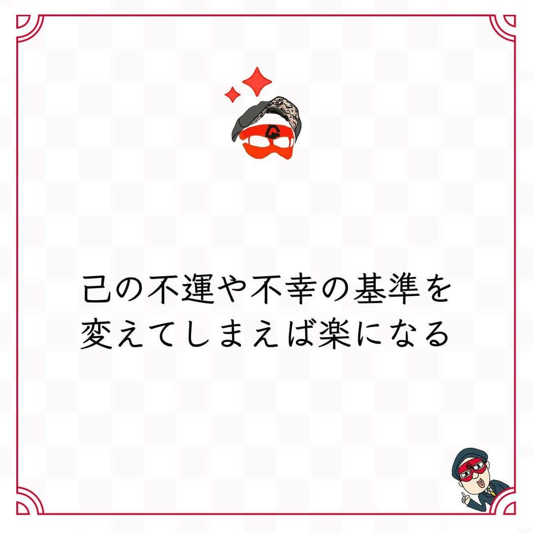 ゲッターズ飯田の毎日呟きのインスタグラム：「@iidanobutaka @getters_iida_meigen より ⬇︎ ”己の不運や不幸の基準を 　　変えてしまえば楽になる” . 不運だとか不幸だとか、勝手に思う前に、 己の不運や不幸の基準を 変えてしまえば楽になる。 自分が不運や不幸だと感じる基準を 変える努力は必要で、 目先の幸せや今ある楽しさに流されて、 苦労をしたり 不幸になったりする場合もある。 冷静に先を考えれば、 「これは変えよう」と 思えるはずなのに、 人は目先の快楽に弱いもので、 どうしても流されてしまう。 必要な苦労は必ずある。 それを苦労と思うか、 経験と思うかでも大きく違う。 己を鍛えていると思えばいい。 筋トレはつらいけれど、 筋肉がついてしまえば楽になる。 筋トレが日常になれば、苦労でもなくなる。 勝手に不幸だと思わない。 勝手につらいと思わない。 勝手に不運だと思わない。 「良い経験になった」 「良い勉強をした」 「良い体験ができた」 そう思って考え方を 変えてみると良い。 今やるべき努力や必要な経験を 不幸や苦労と思いすぎないように。」