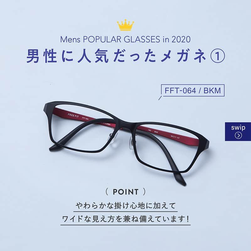 眼鏡市場 OFFICIALさんのインスタグラム写真 - (眼鏡市場 OFFICIALInstagram)「. 2020年人気だったメガネ総集編✨ 男女別でご紹介してるので、ぜひ参考にしてみてください♪  ＞＞2枚目（女性人気1） ——————————————————————————— 眼鏡品番：FFT-059 COLOR：カーキ 販売価格：¥16,500 POINT：軽量で柔軟性がある素材で、 ボストンとウェリントンの良いところだけを 取り入れたボストンタイプ✨ ———————————————————————————  ＞＞3枚目（女性人気2） ——————————————————————————— 眼鏡品番：cot-004 COLOR：マロン 販売価格：¥16,500 POINT：やわらかな印象になるオーバル寄りの 丸みを帯びた小さめシェイプでかわいらしい印象に🌸 ———————————————————————————  ＞＞4枚目（男性人気1） ——————————————————————————— 眼鏡品番：FFT-064 COLOR：ブラックマット 販売価格：¥16,500 POINT：やわらかな掛け心地に加えて ワイドな見え方を兼ね備えています💎 ———————————————————————————  ＞＞5枚目（男性人気2） ——————————————————————————— 眼鏡品番：FFT-1002 COLOR：ネイビーマット 販売価格：¥16,500 POINT：スマートなフォルムで カジュアルシーンにもビジネスシーンにもマッチ✨ 日常使いに最適なメガネフレーム！ ———————————————————————————  #眼鏡市場 #2020年人気メガネフレーム #FREEFiT #cotori」1月5日 20時54分 - meganeichibaofficial